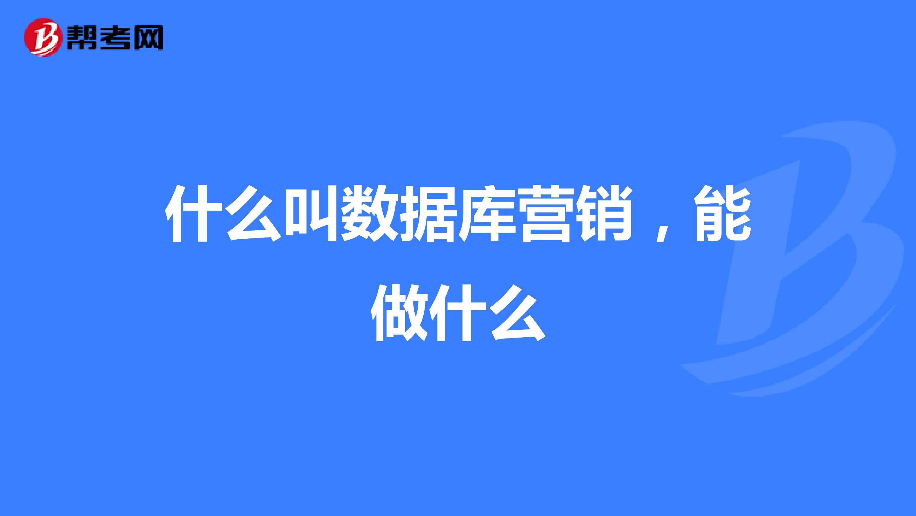 什么叫数据库营销，能做什么