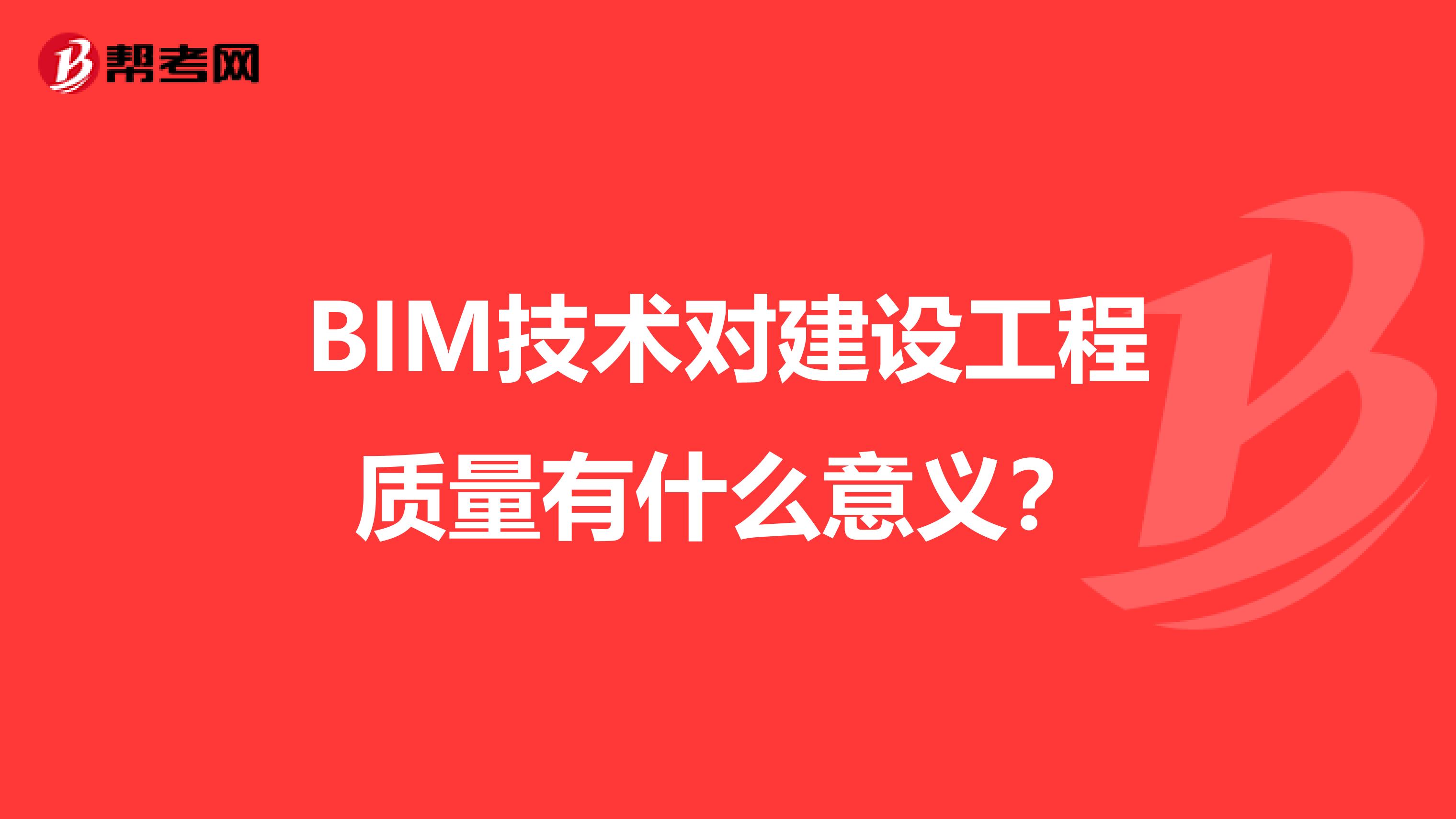 BIM技术对建设工程质量有什么意义？