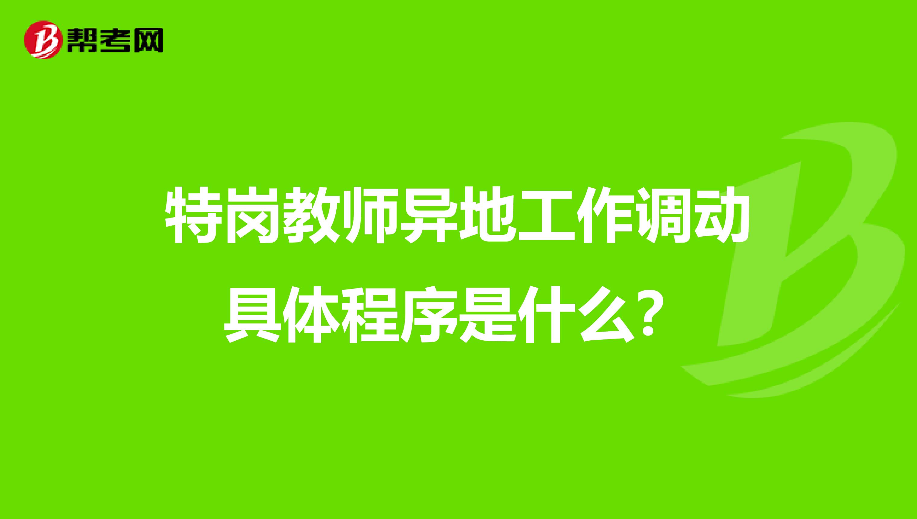 特岗教师异地工作调动具体程序是什么?
