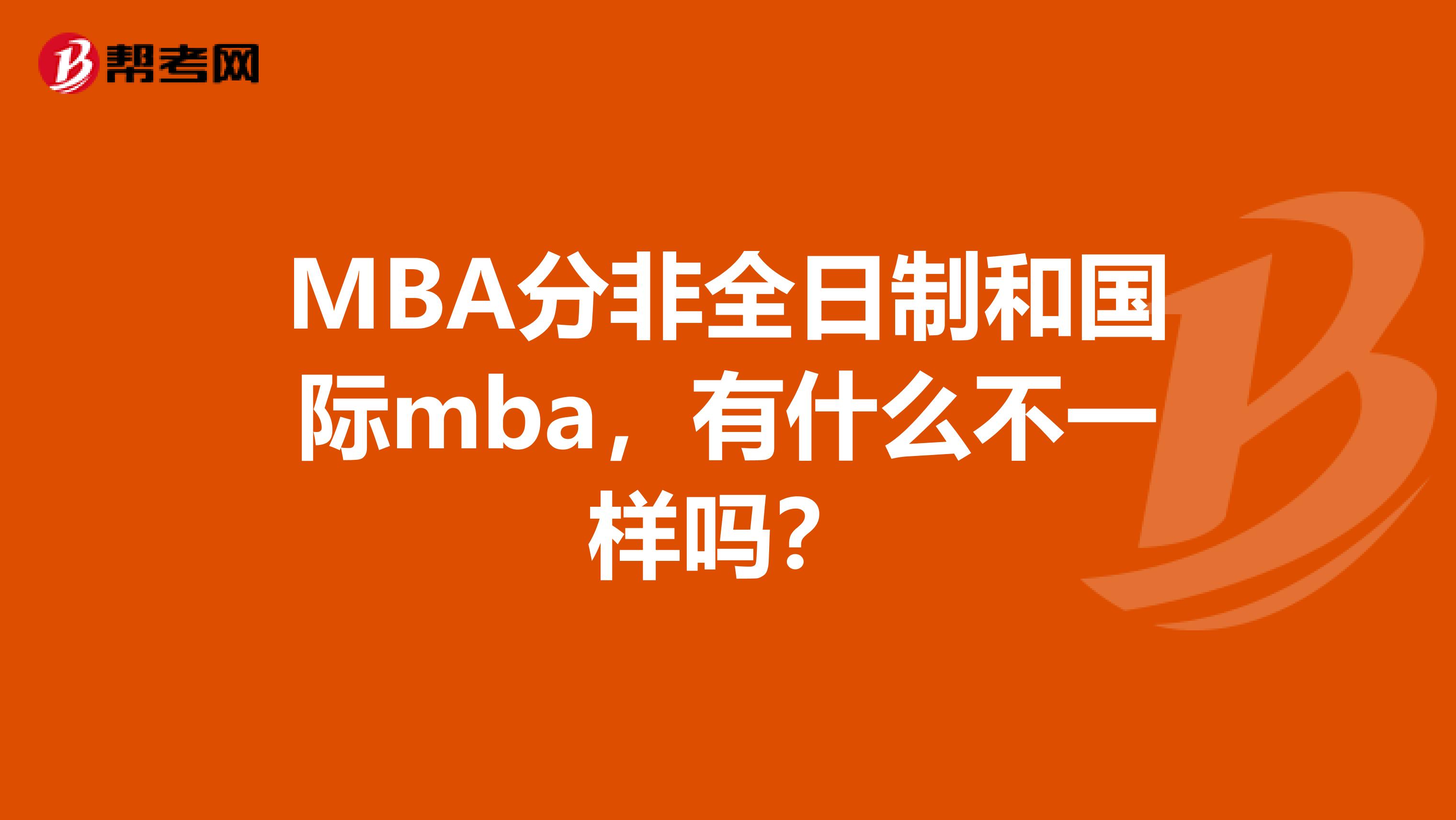 MBA分非全日制和国际mba，有什么不一样吗？