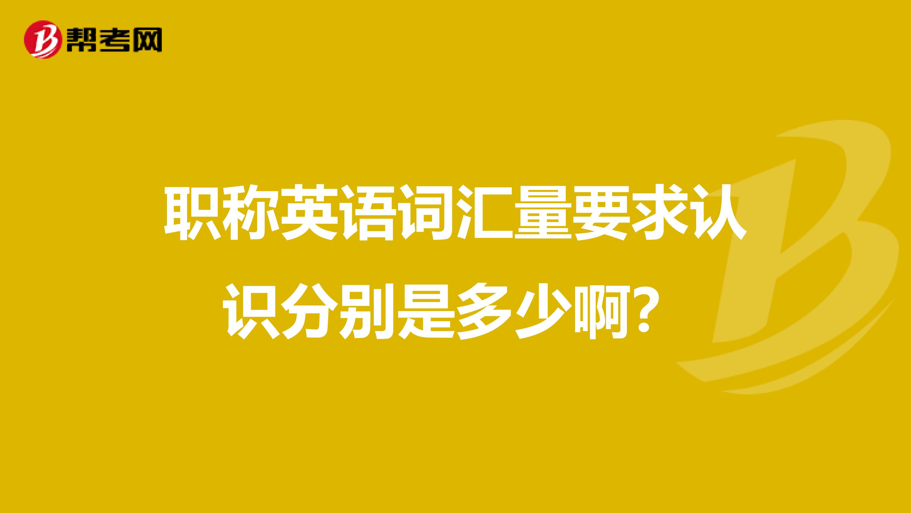 职称英语词汇量要求认识分别是多少啊?