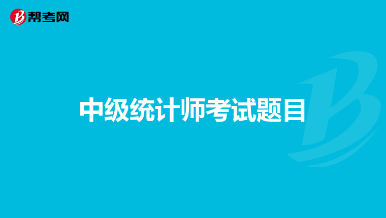 中級統計師考試題目