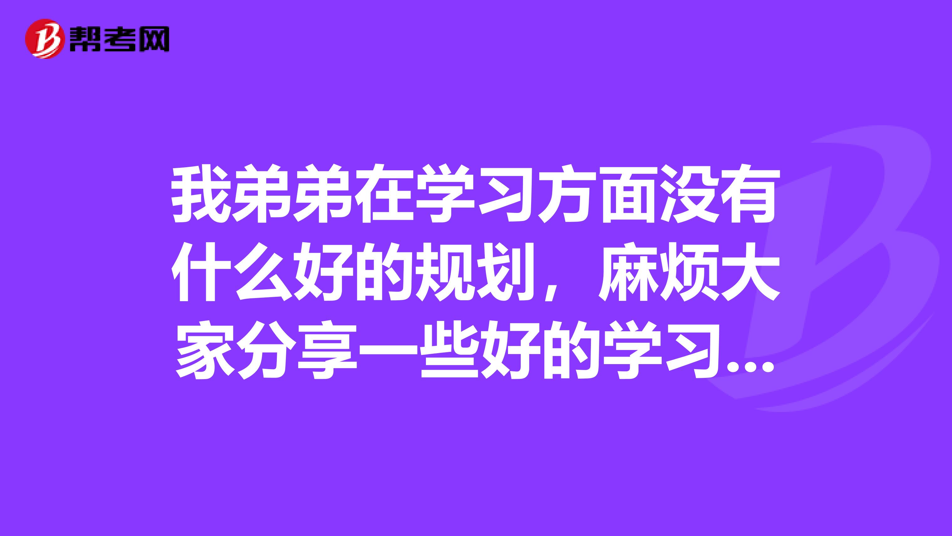 我弟弟在學(xué)習(xí)方面沒有什么好的規(guī)劃，麻煩大家分享一些好的學(xué)習(xí)方法，幫助我弟弟早日通過注冊會計師考試？