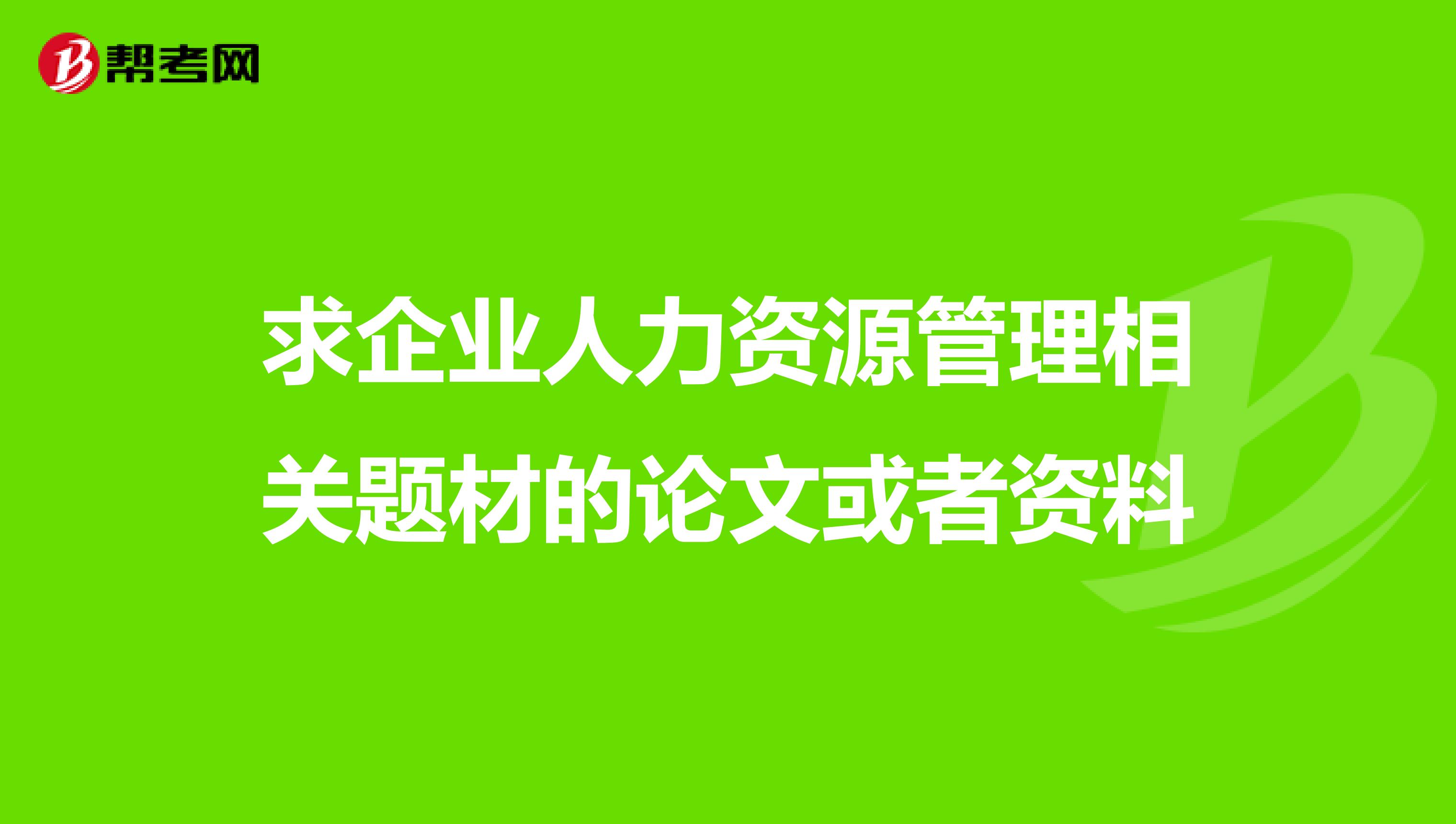 求企业人力资源管理相关题材的论文或者资料