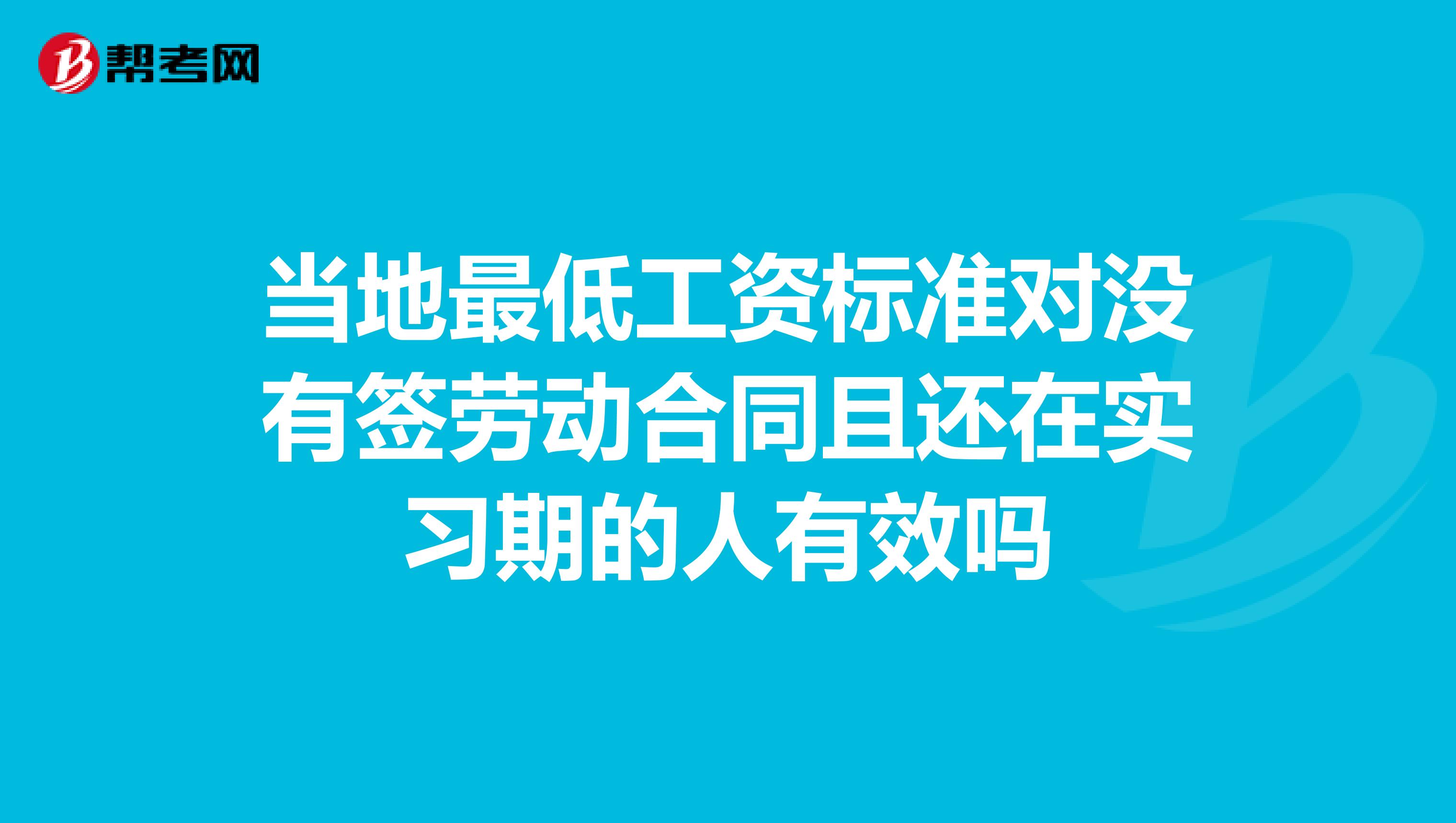 当地最低工资标准对没有签劳动合同且还在实习期的人有效吗