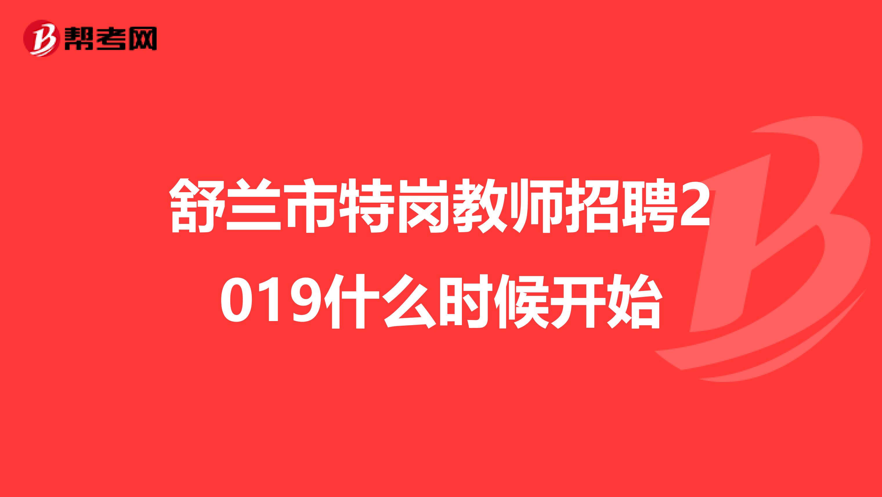舒兰市特岗教师招聘2019什么时候开始