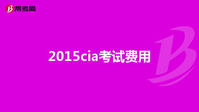 2015cia考試費(fèi)用