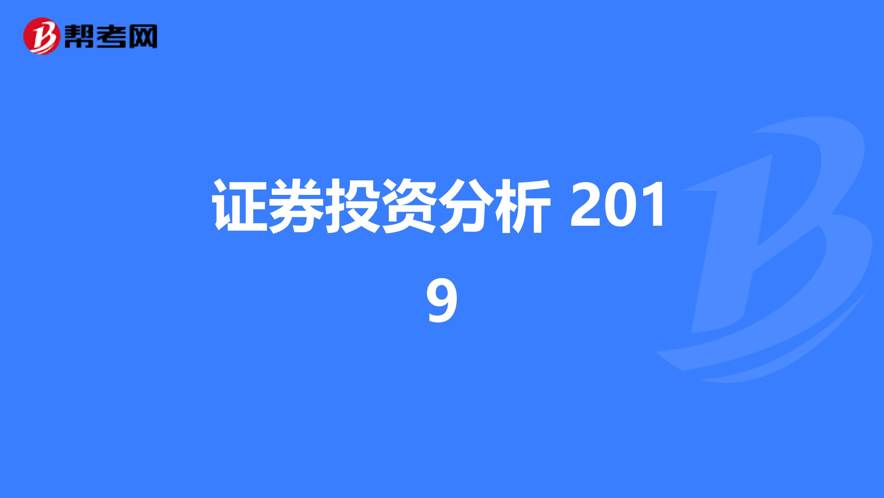 证券投资分析 2019