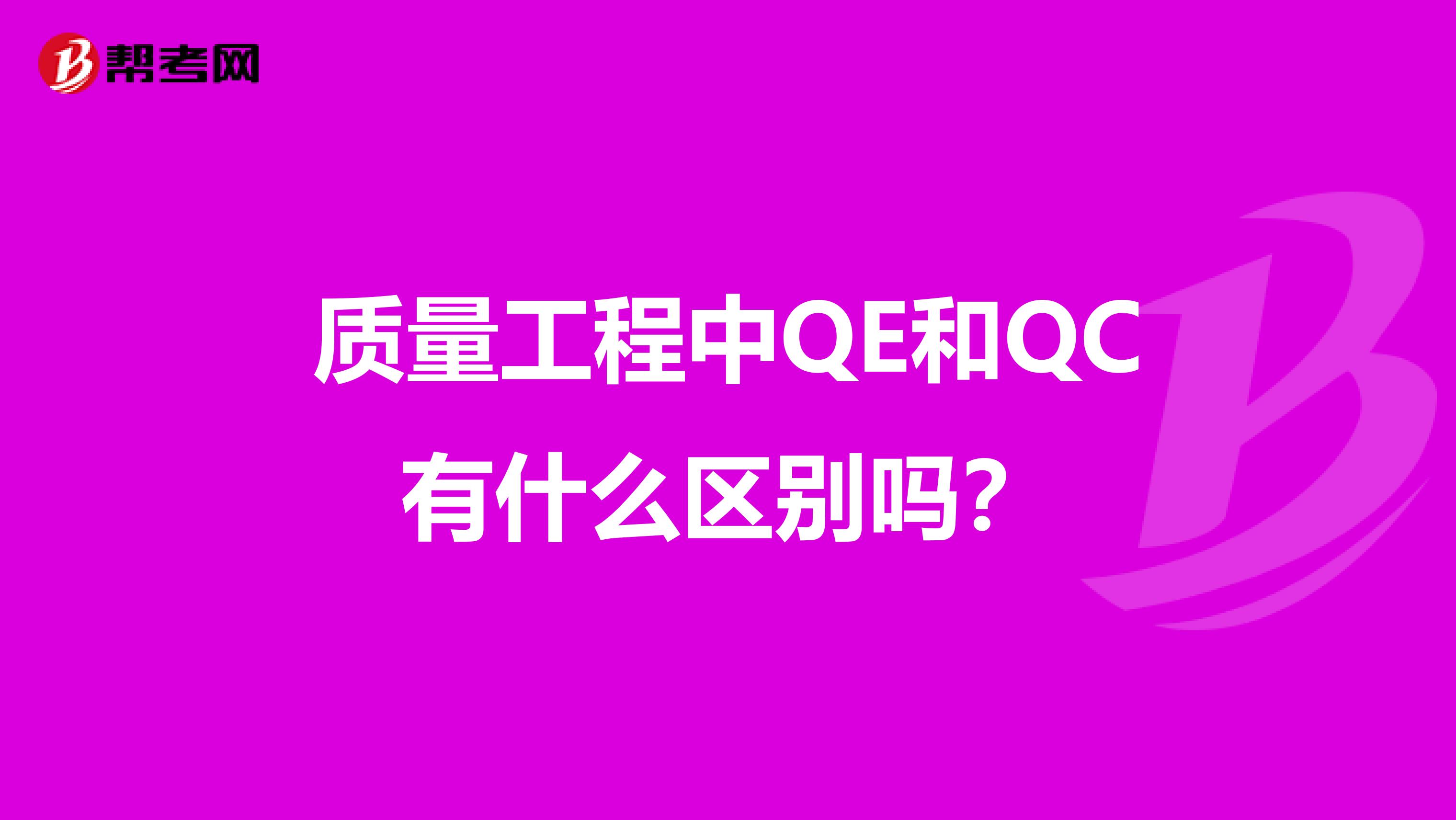 质量工程中QE和QC有什么区别吗？