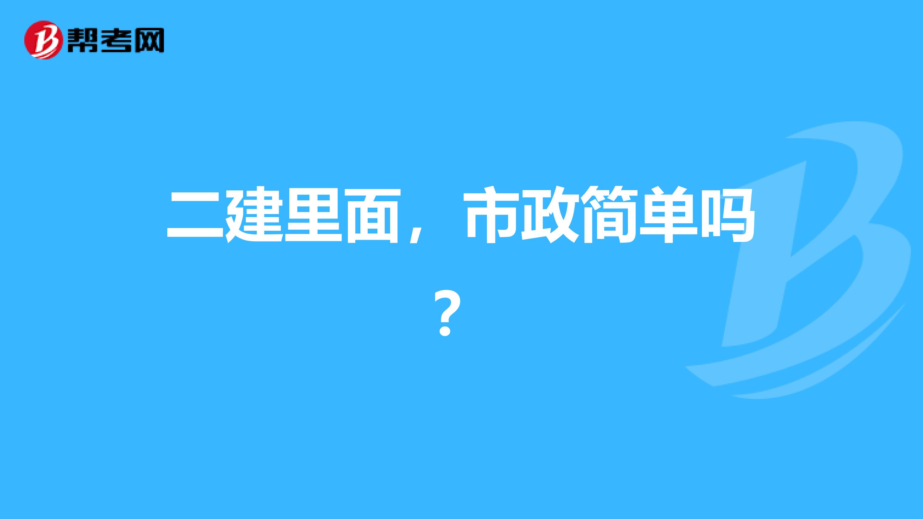 二建里面，市政简单吗？