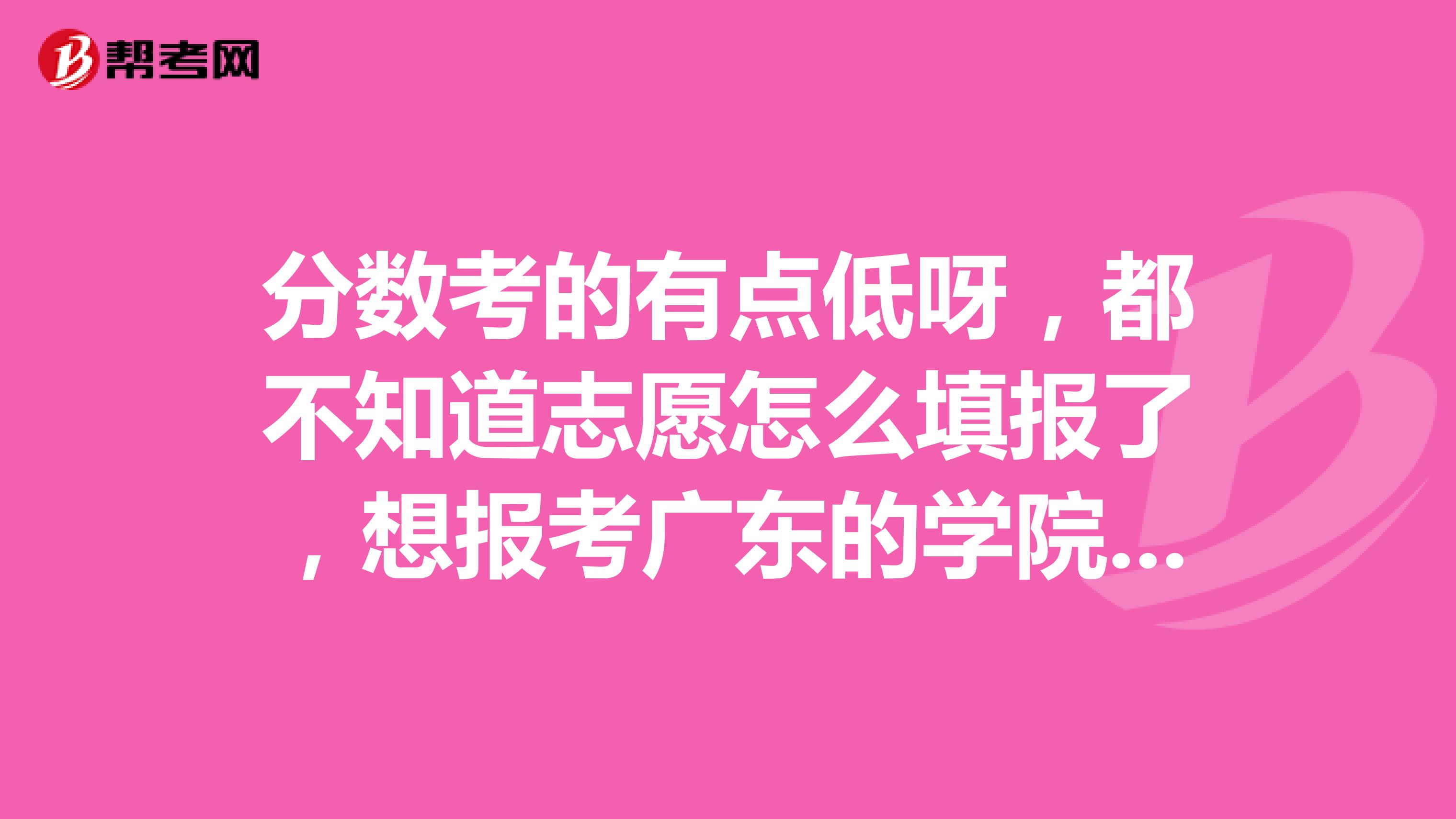 分数考的有点低呀,都不知道志愿怎么填报了,想报考广东的学院 ,请问广东省高新技术技工学校高技大专有什么专业的呀?
