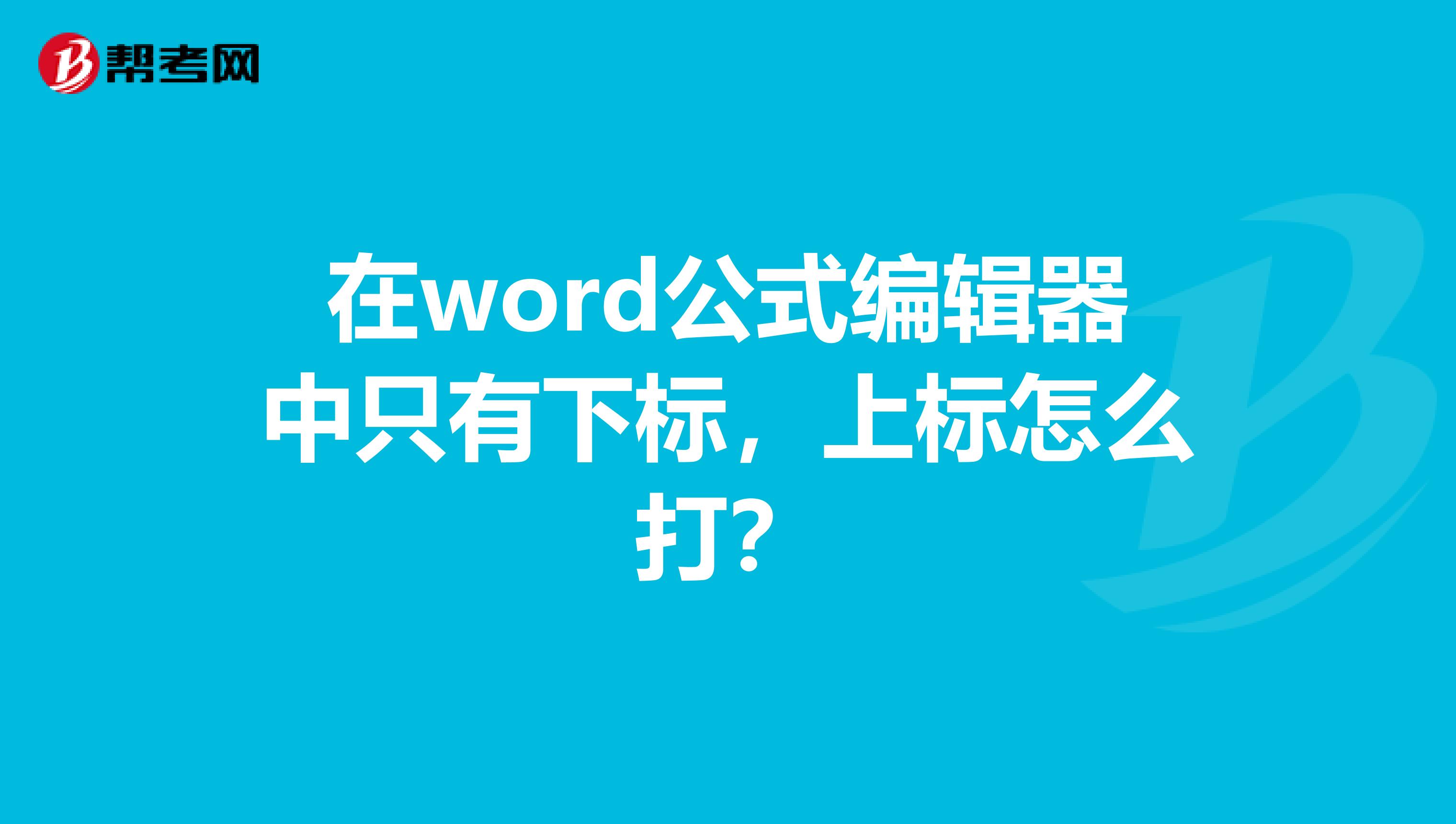 在word公式编辑器中只有下标,上标怎么打?