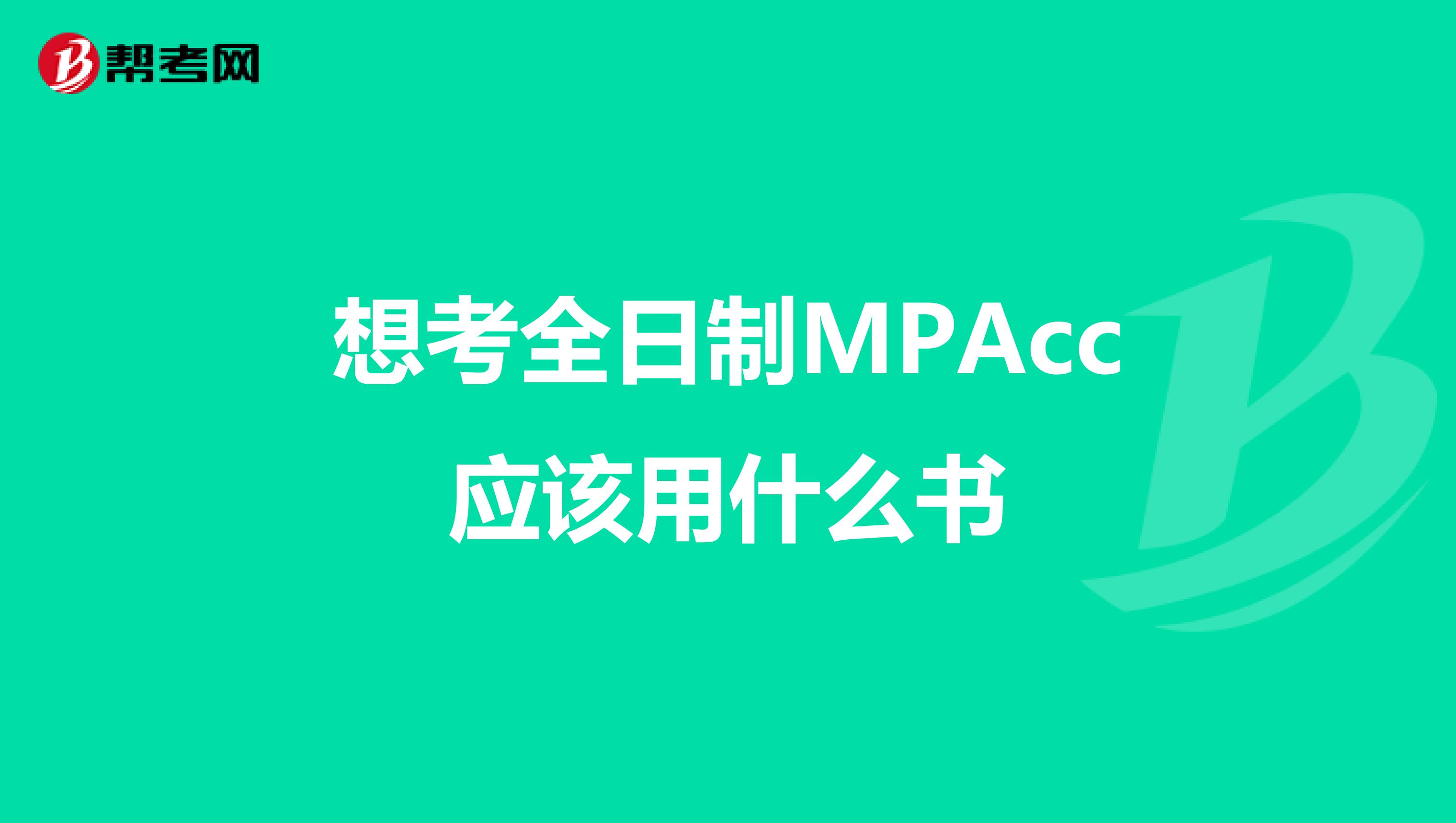 想考全日制MPAcc應(yīng)該用什么書