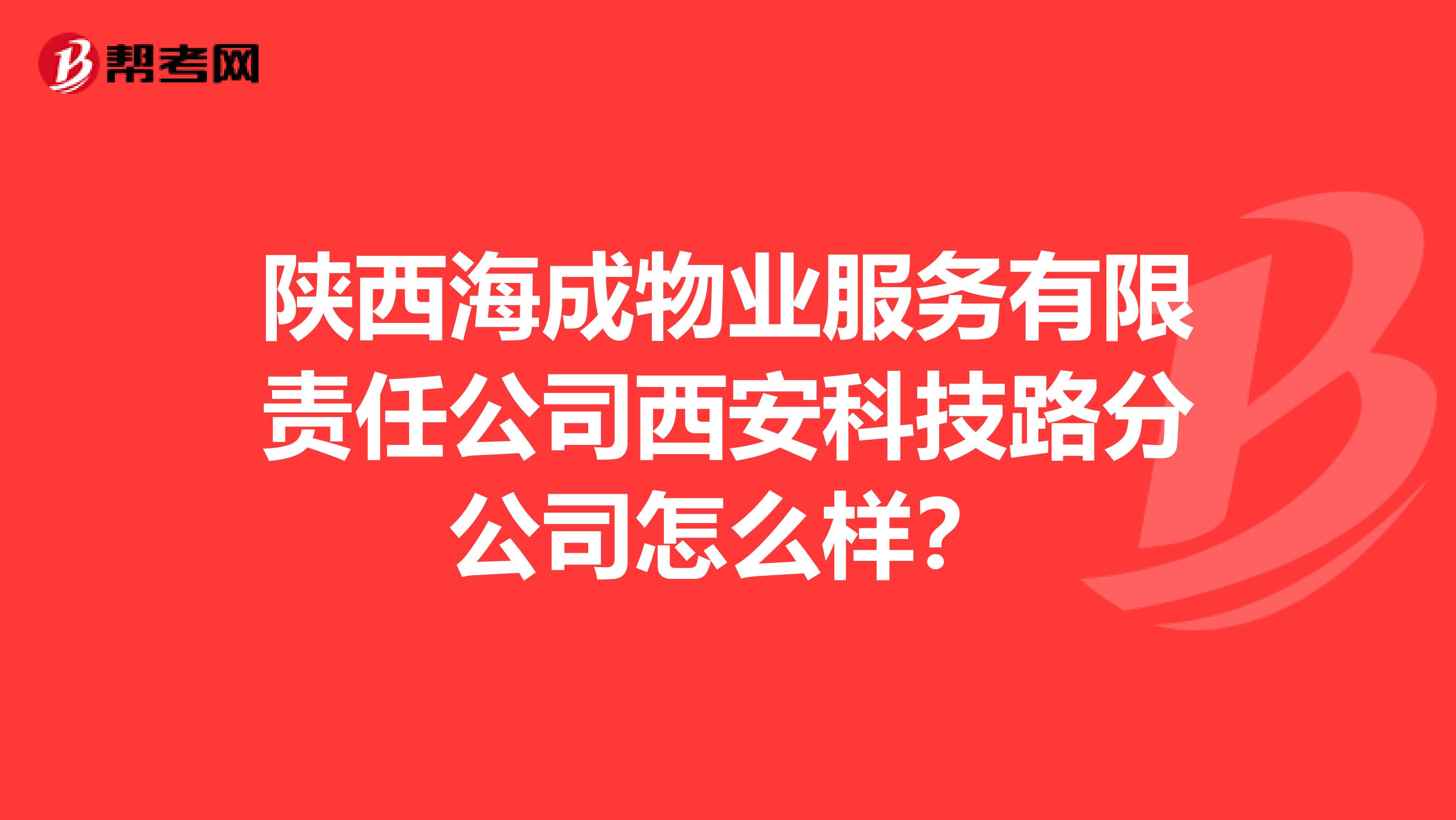 陕西海成物业服务有限责任公司西安科技路分公司怎么样？