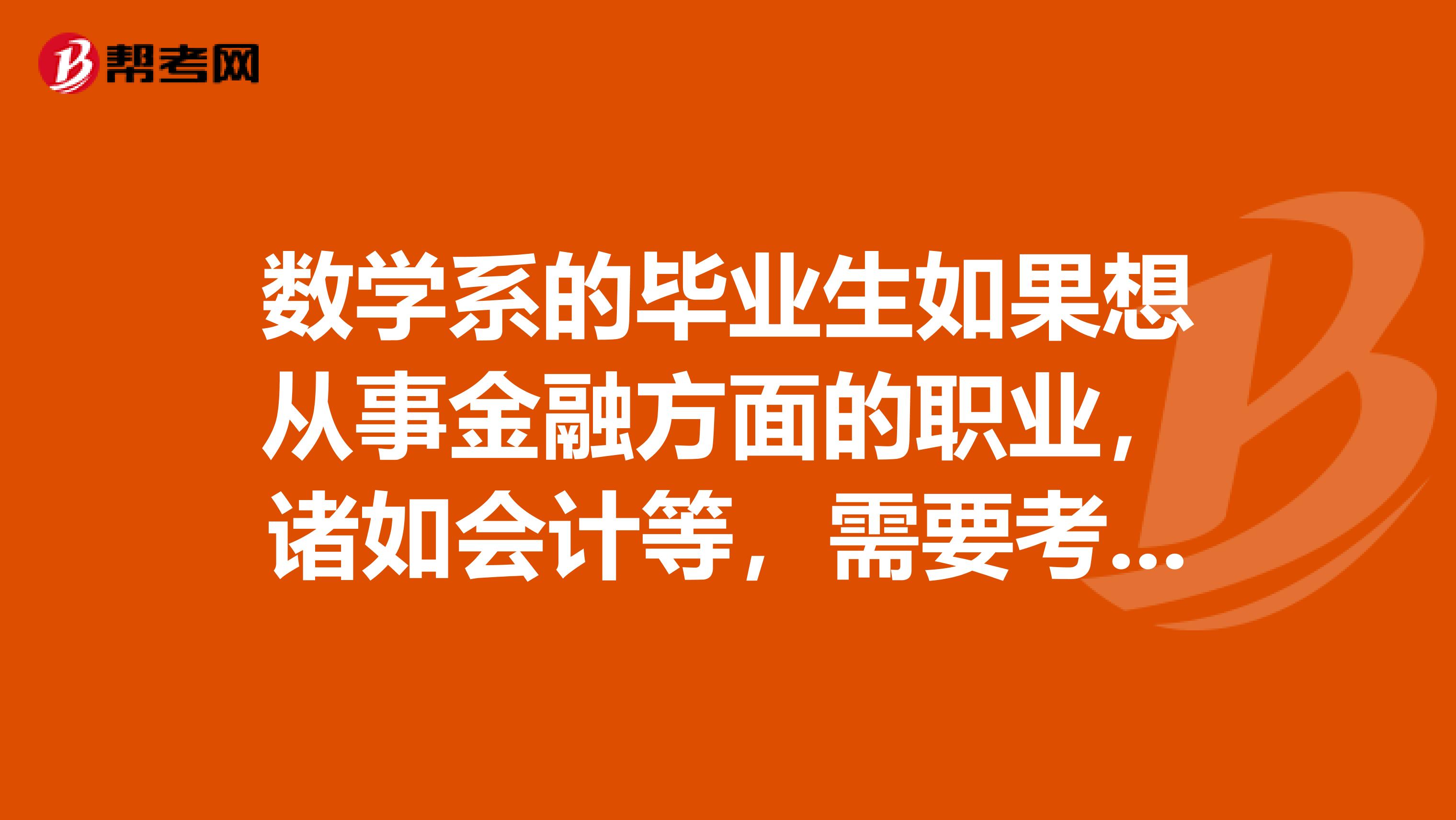 数学系的毕业生如果想从事金融方面的职业，诸如会计等，需要考哪些证书？