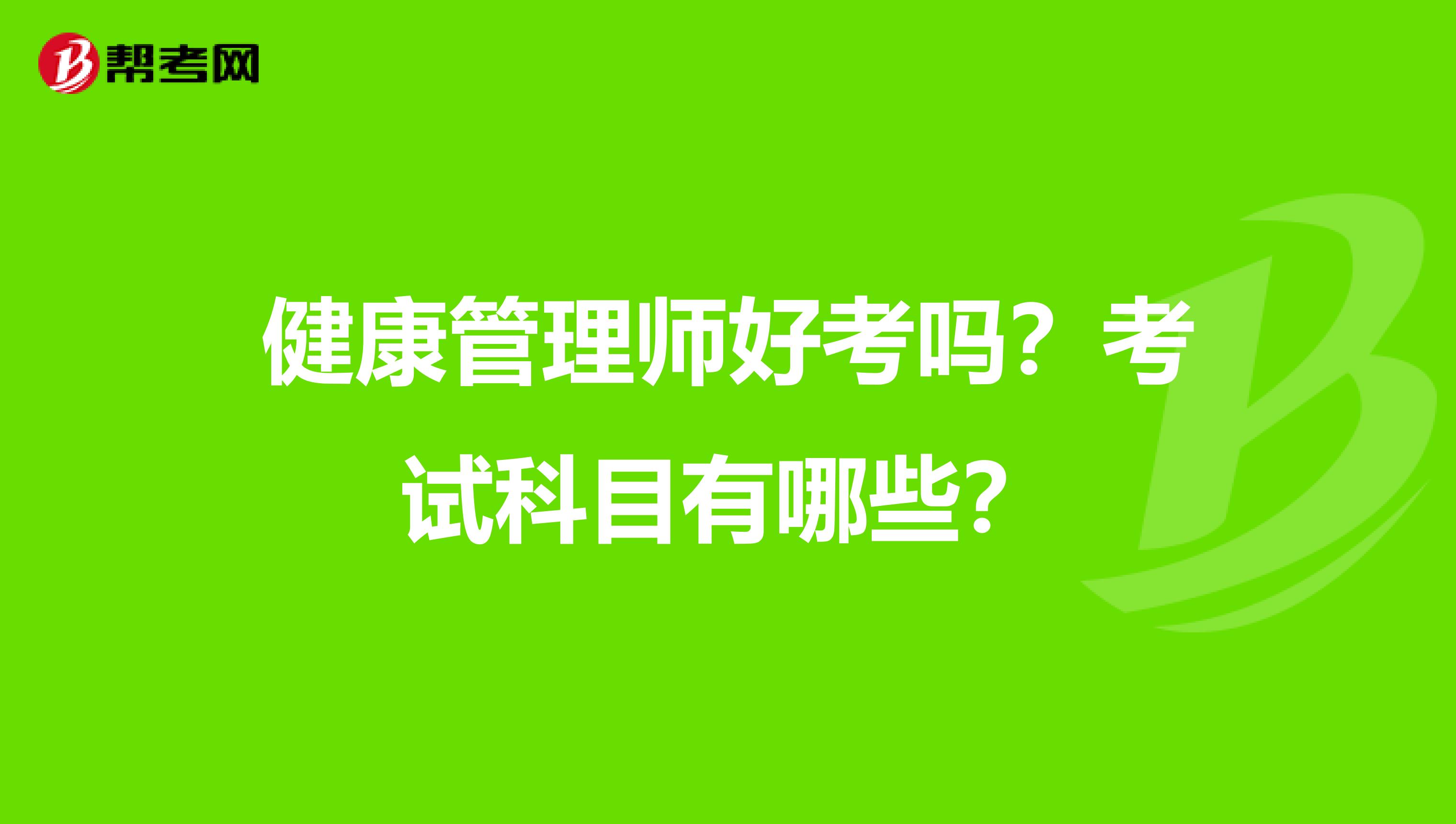 健康管理师好考吗?考试科目有哪些?
