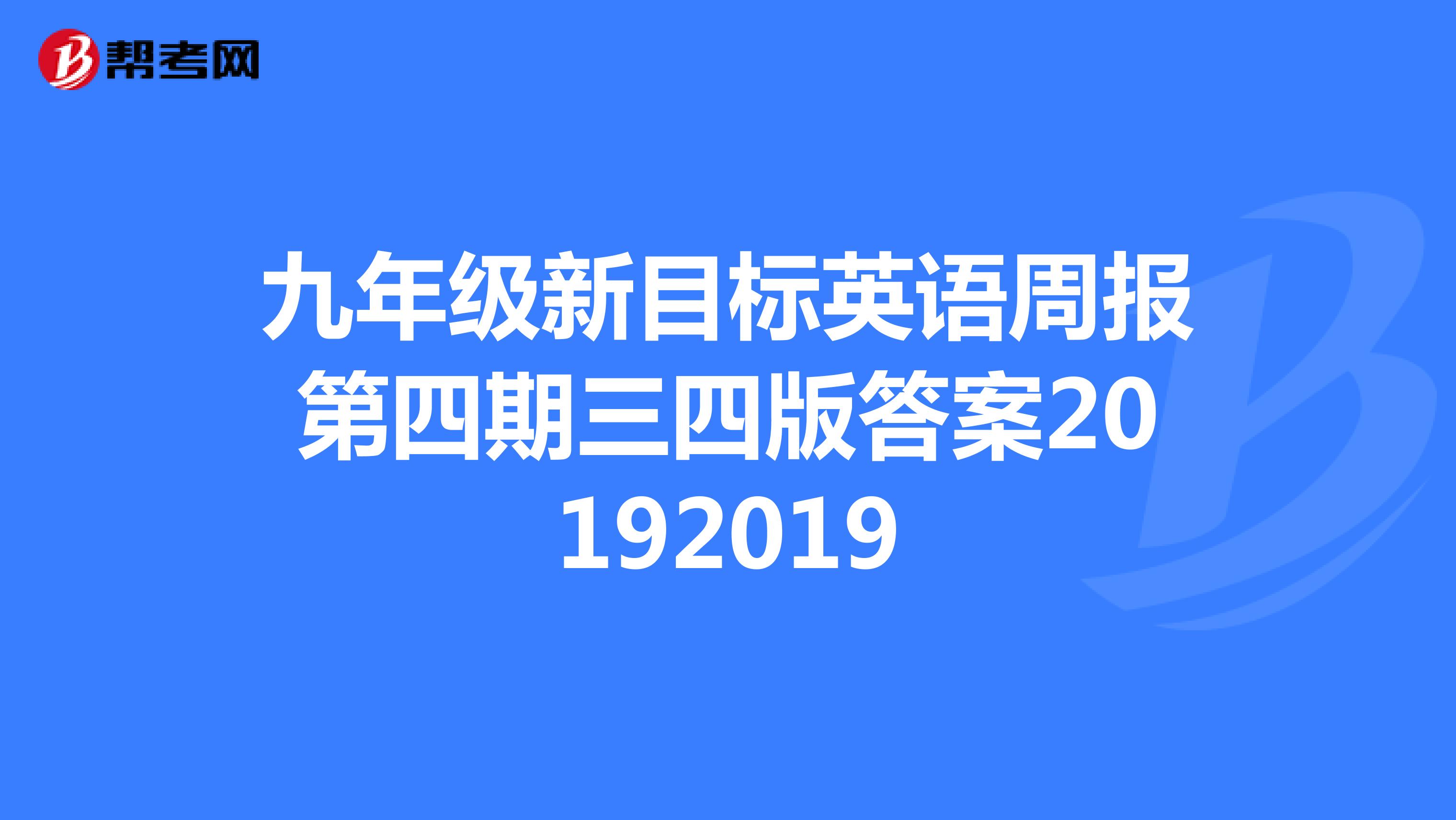九年级新目标英语周报第四期三四版答案20192019