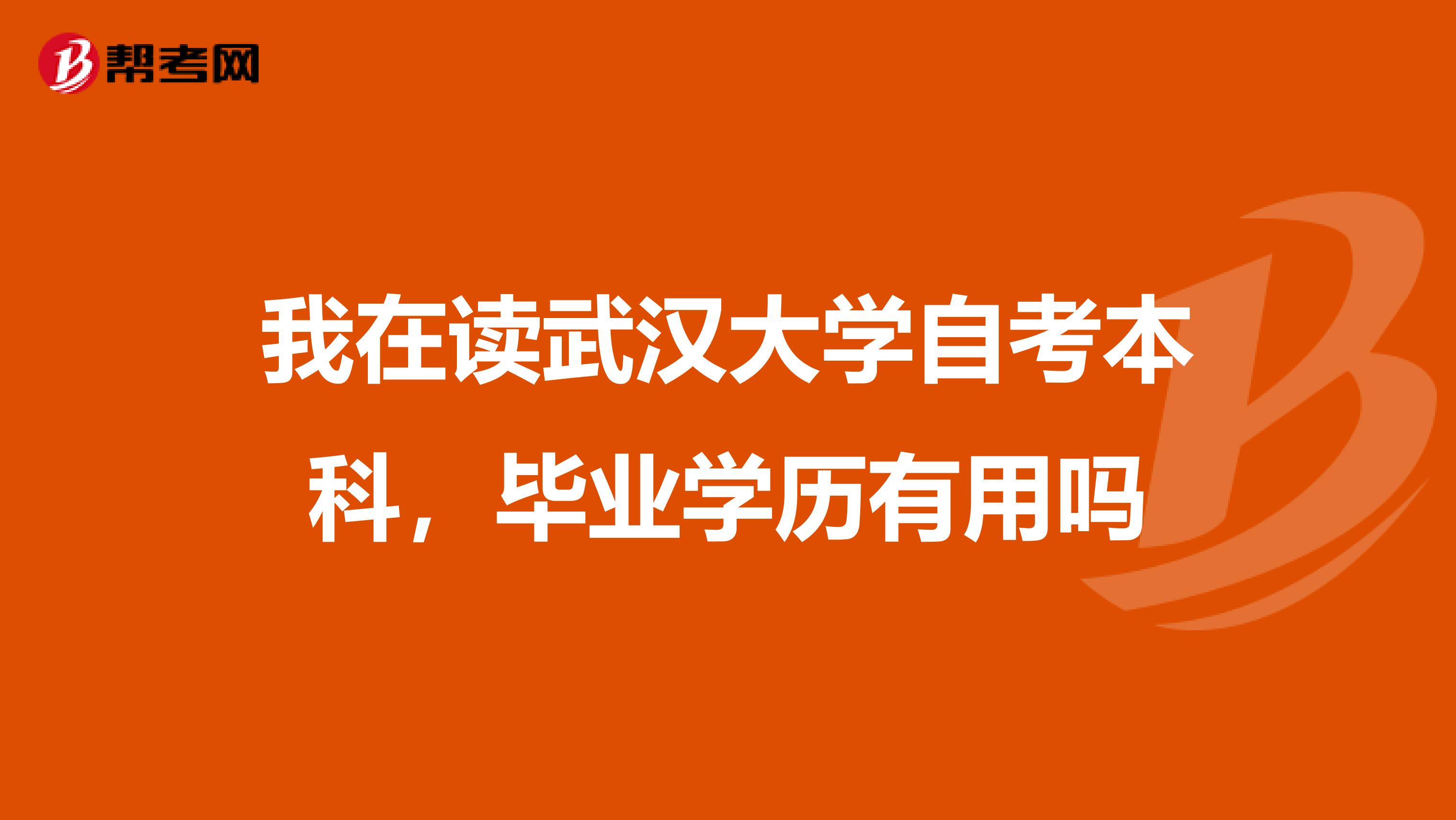 我在读武汉大学自考本科，毕业学历有用吗