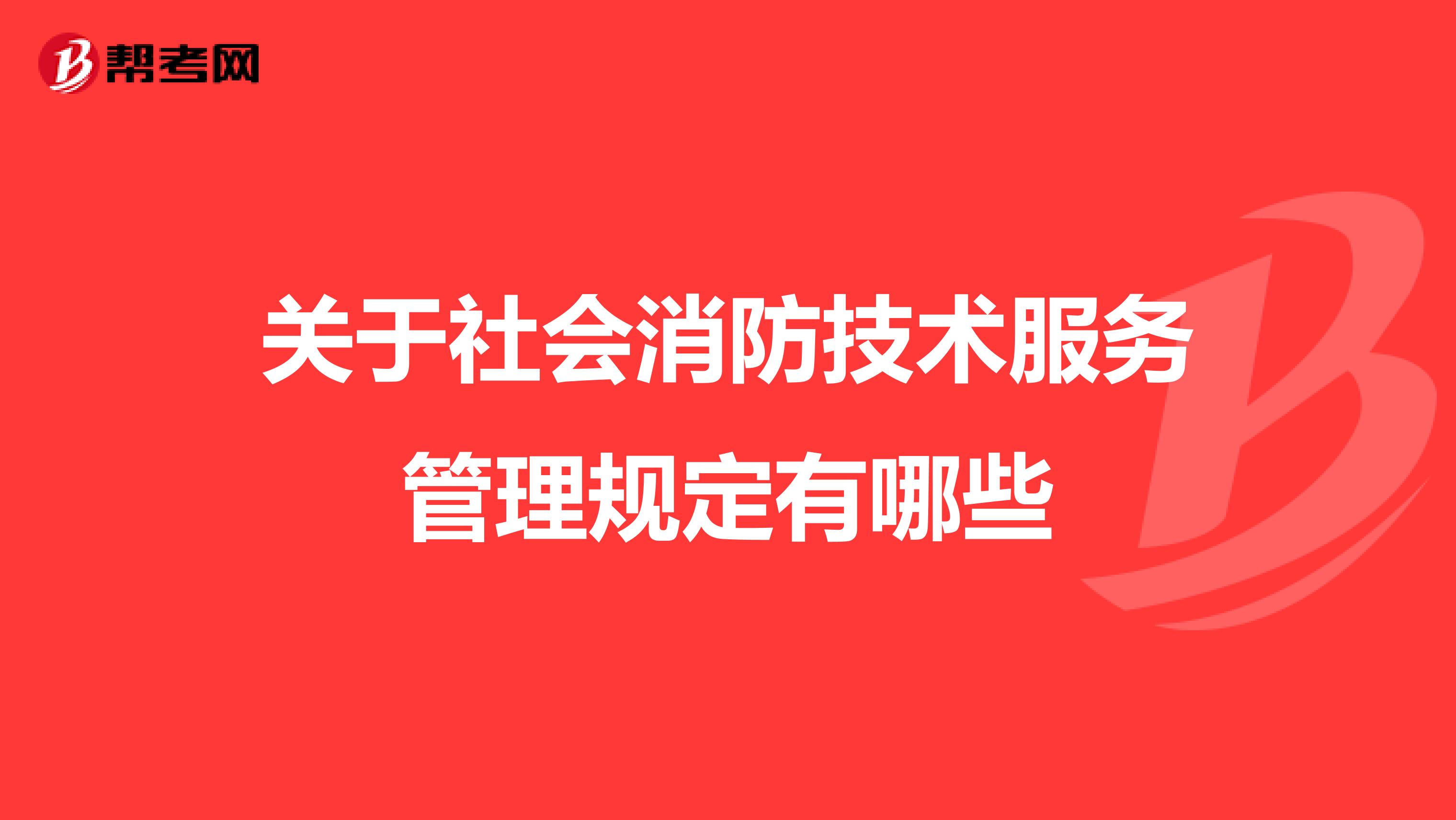 关于社会消防技术服务管理规定有哪些