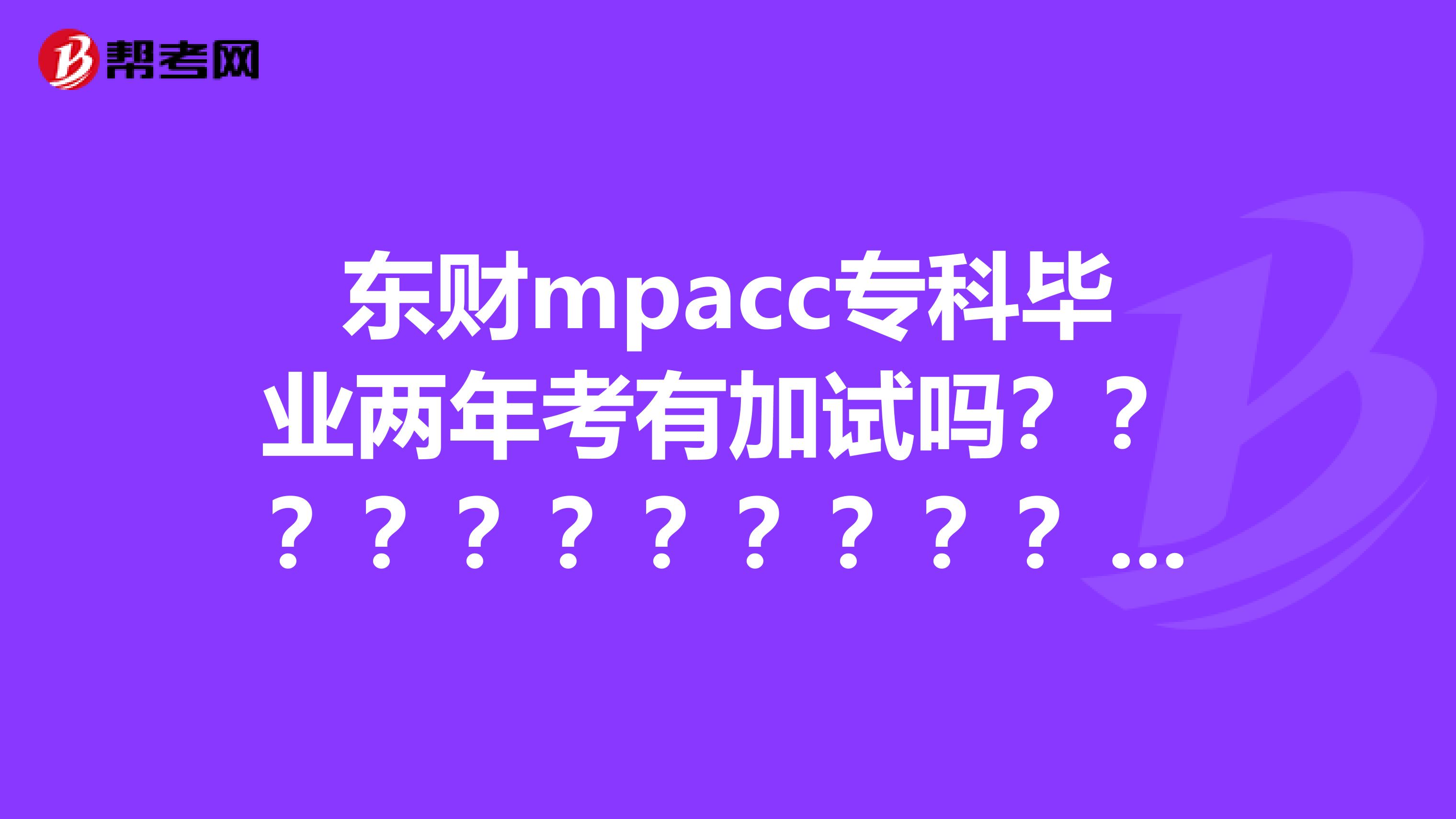 东财mpacc专科毕业两年考有加试吗??????????????????