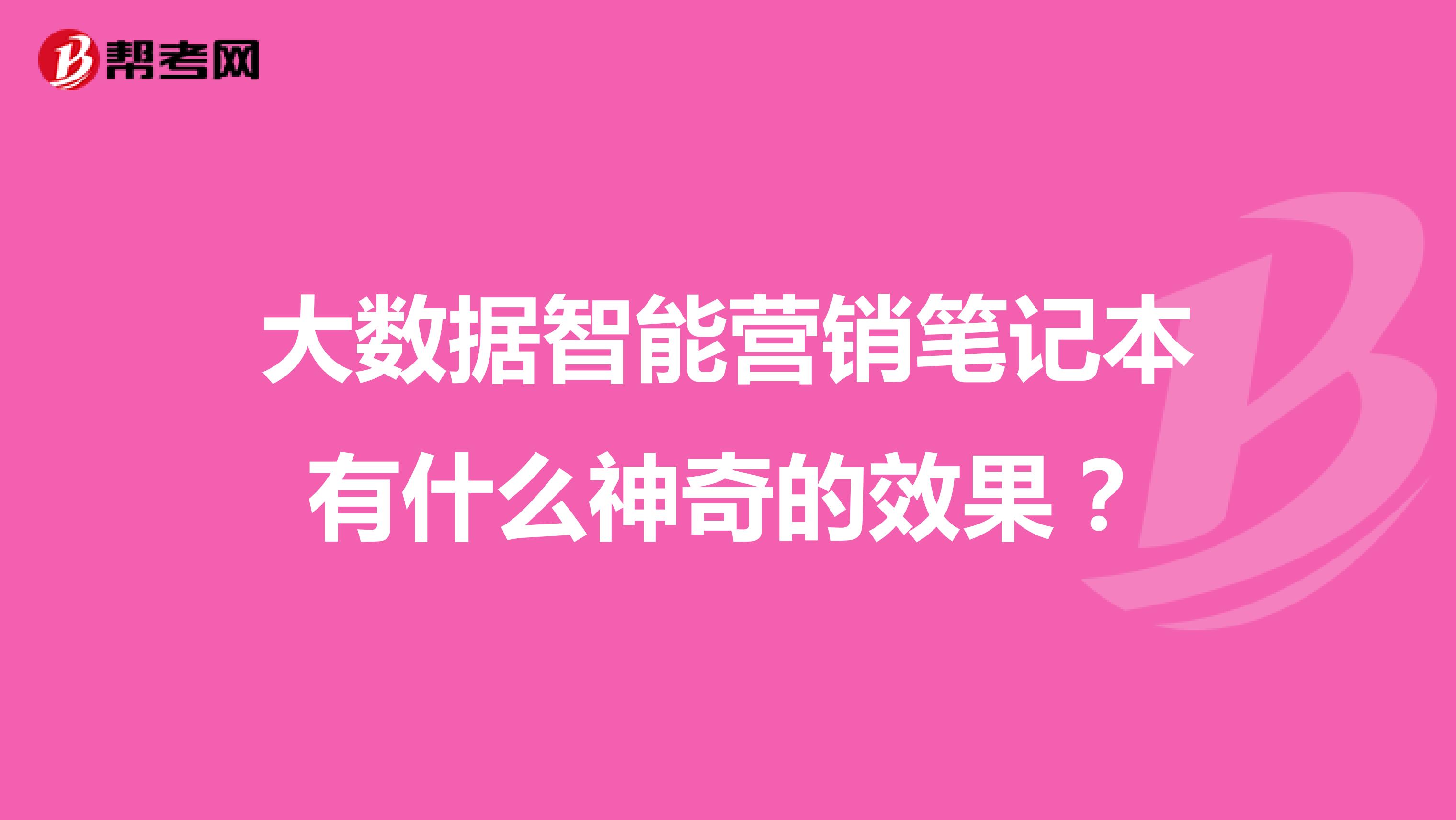 大数据智能营销笔记本有什么神奇的效果？