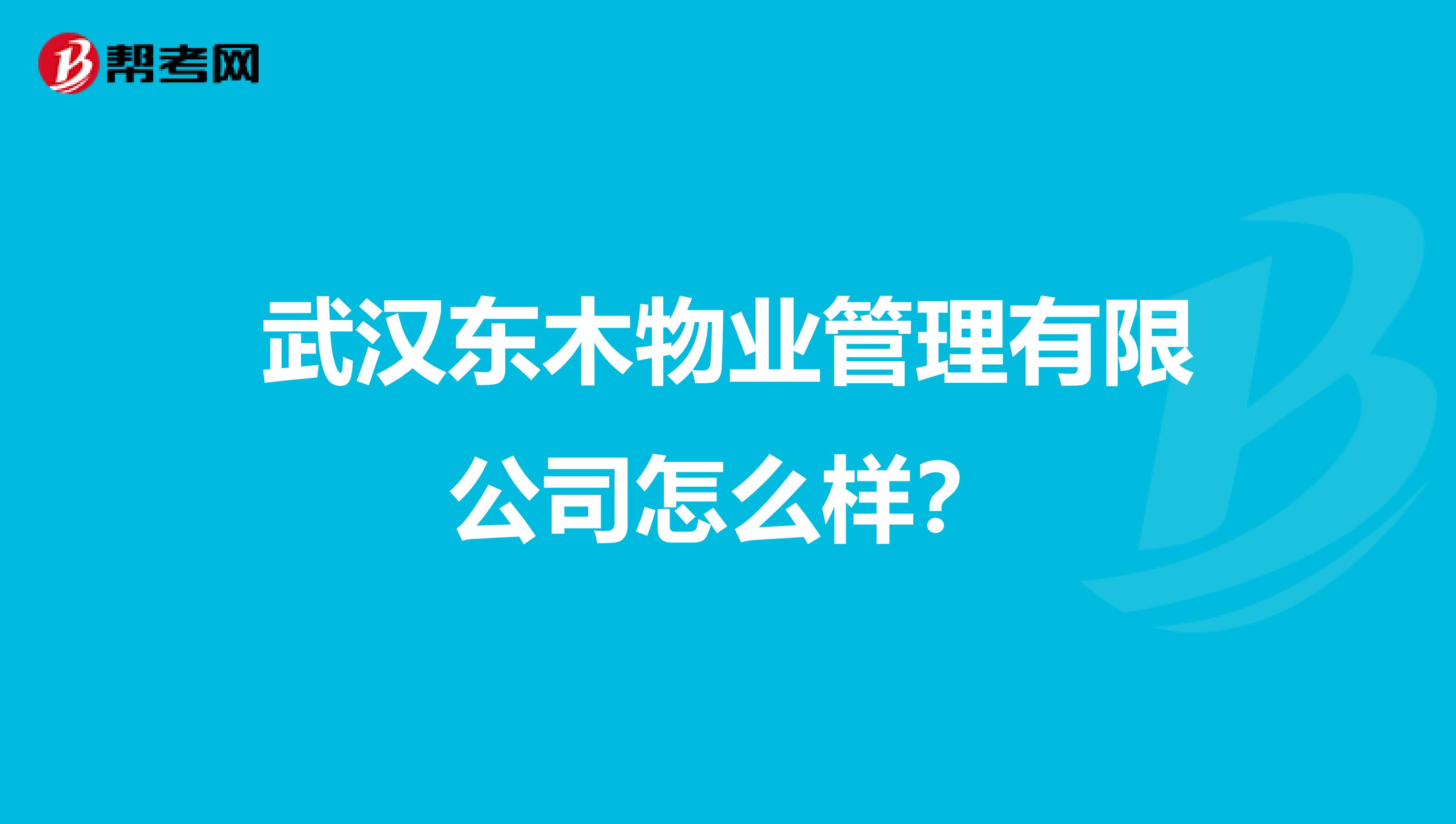 武汉东木物业管理有限公司怎么样？