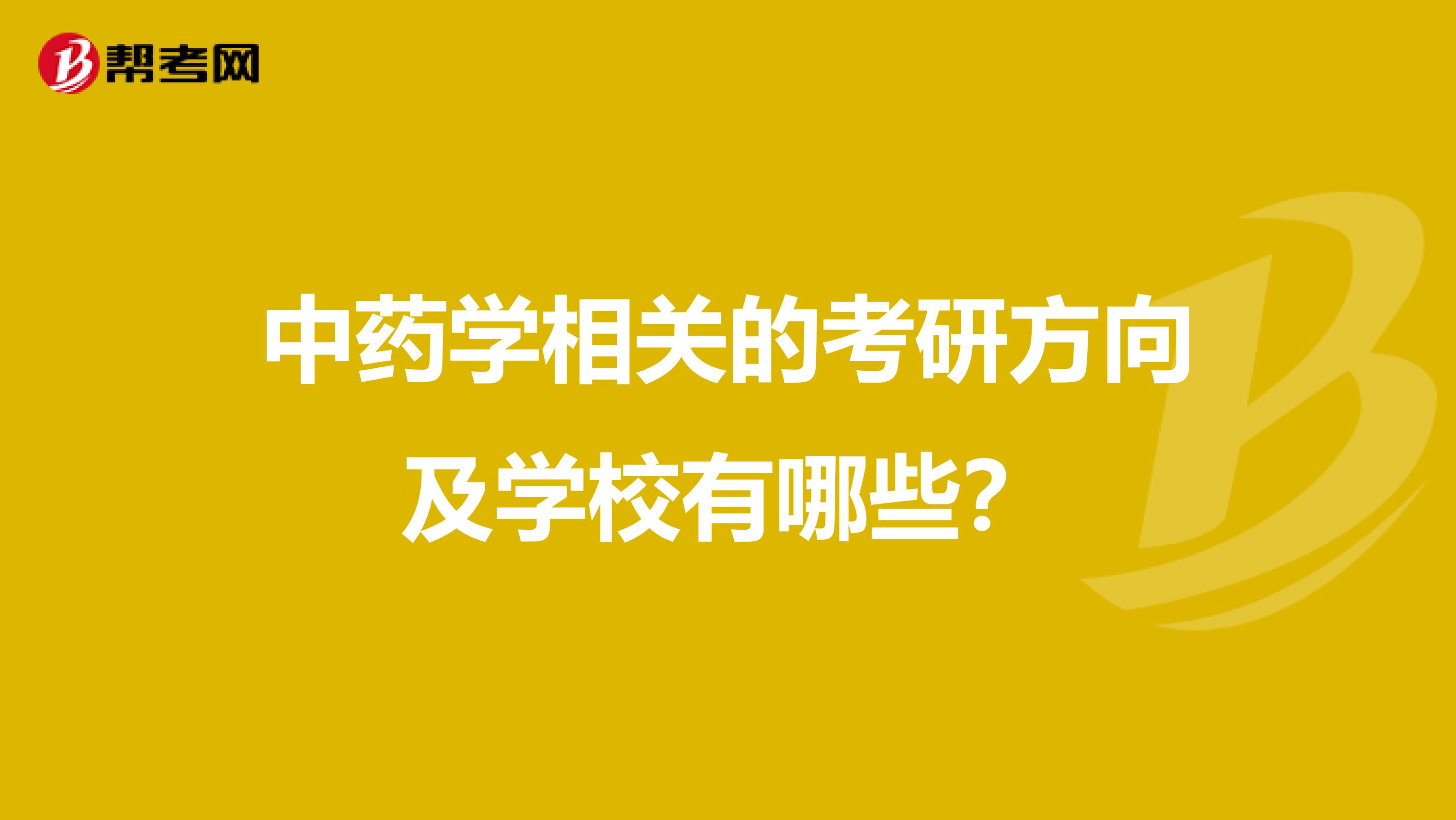 中药学相关的考研方向及学校有哪些？