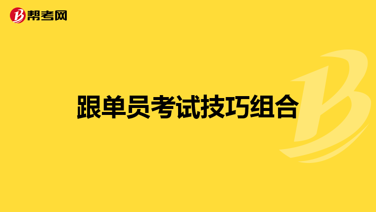 跟单员考试技巧组合