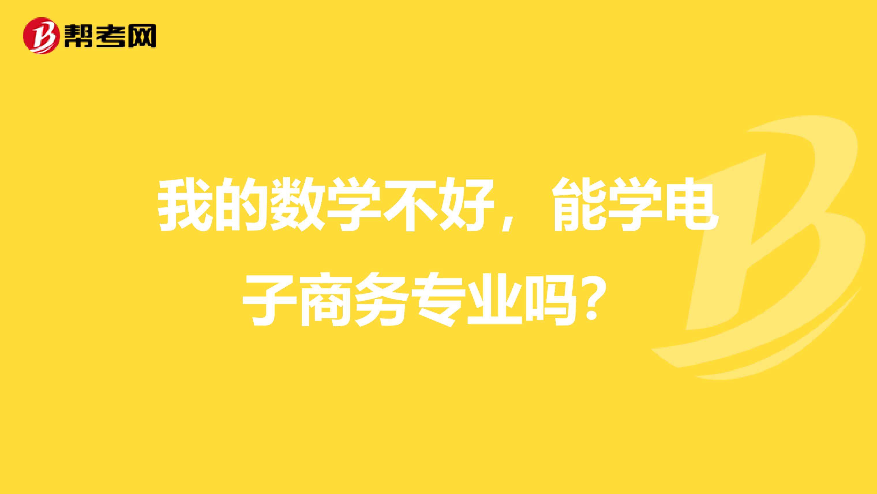 我的数学不好，能学电子商务专业吗？