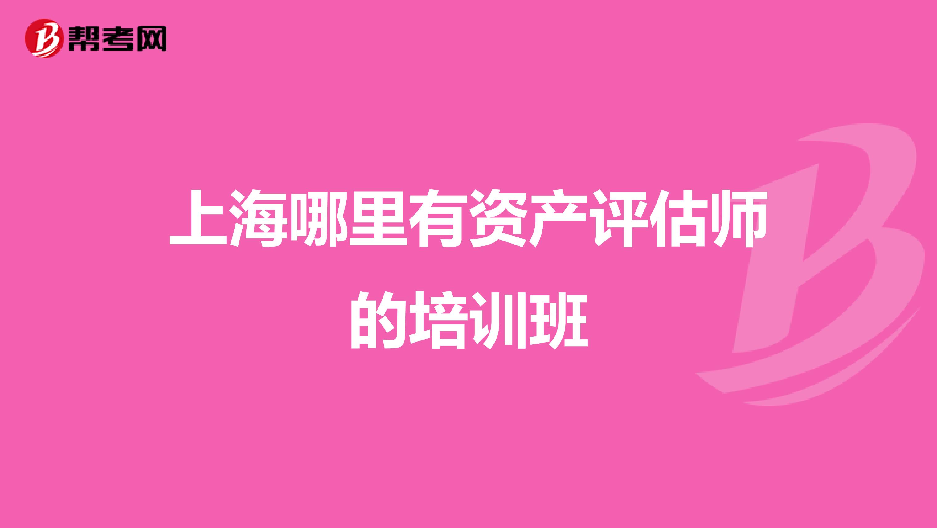 上海哪里有资产评估师的培训班
