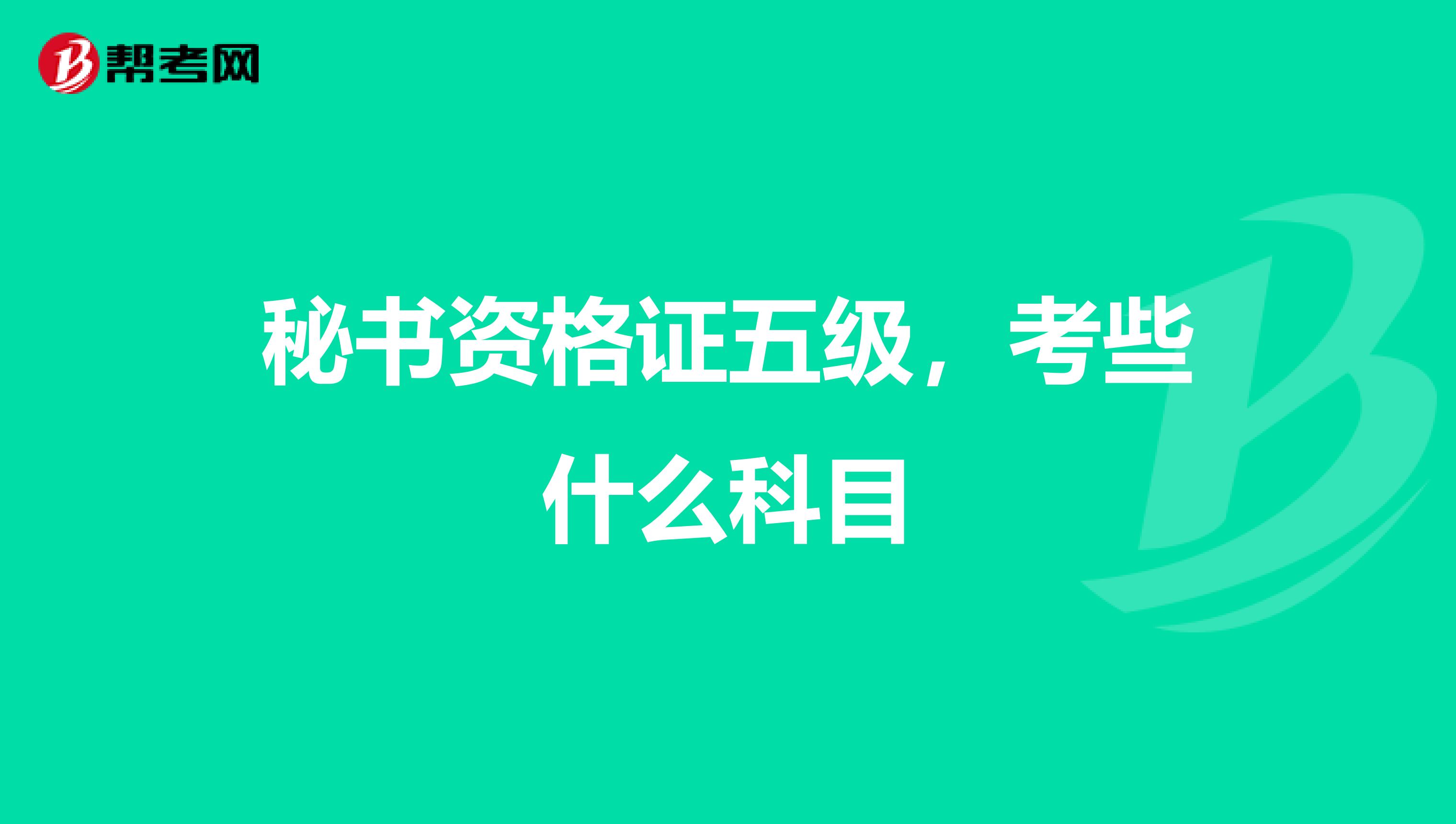 秘书资格证五级,考些什么科目