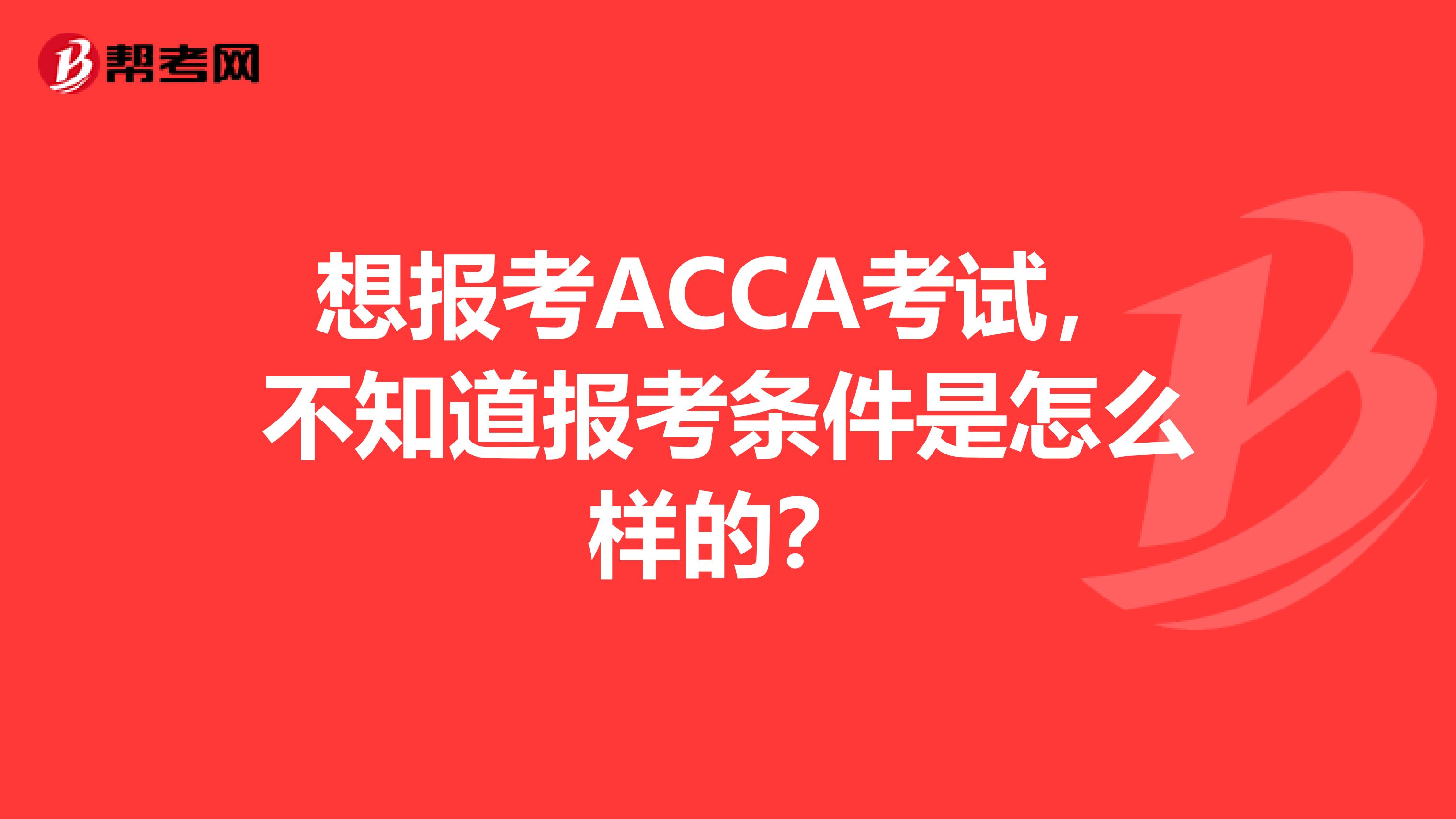 想报考ACCA考试,不知道报考条件是怎么样的?