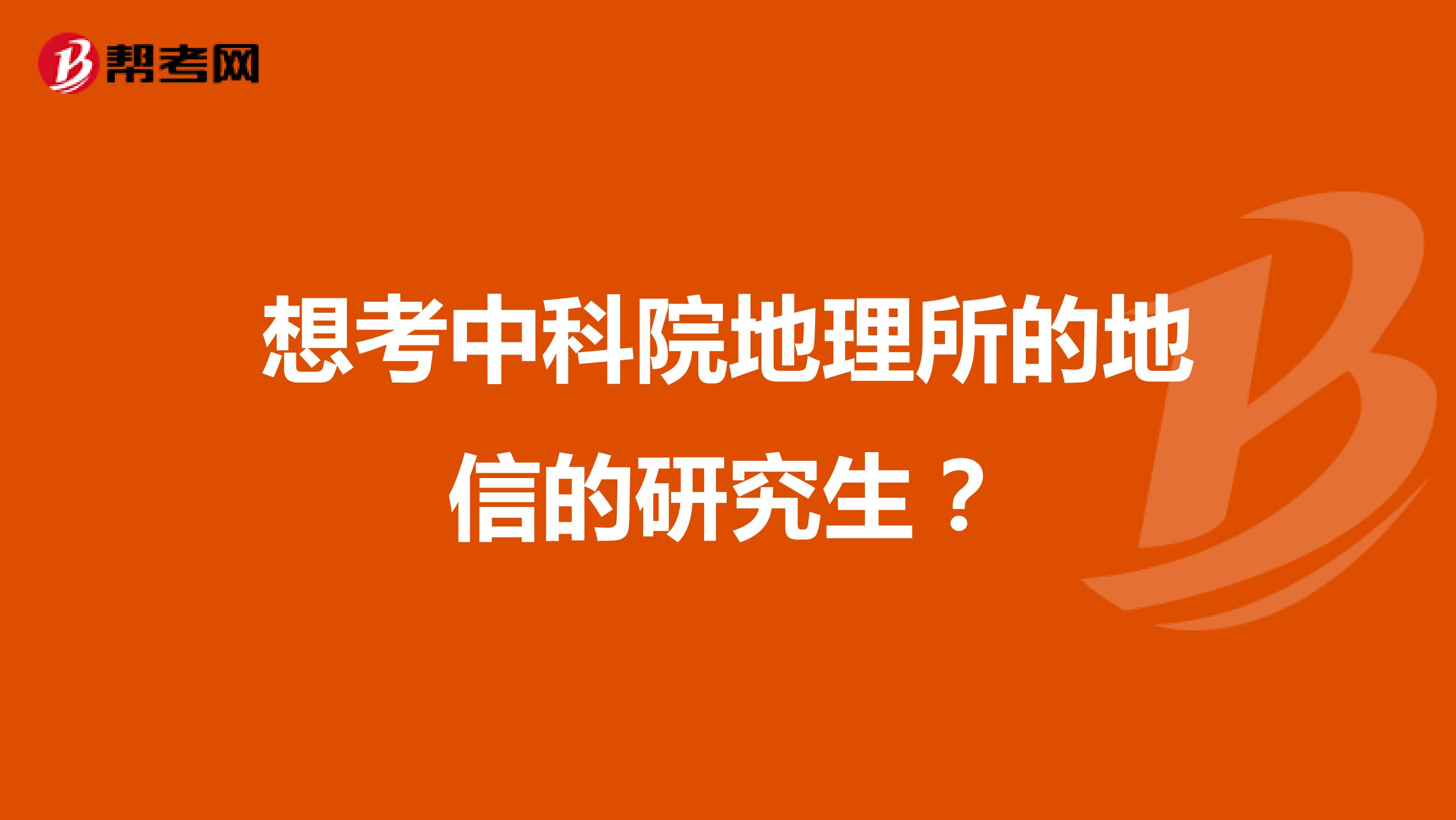 想考中科院地理所的地信的研究生？