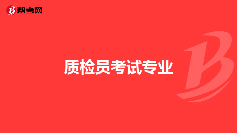 質檢員考試專業(yè)