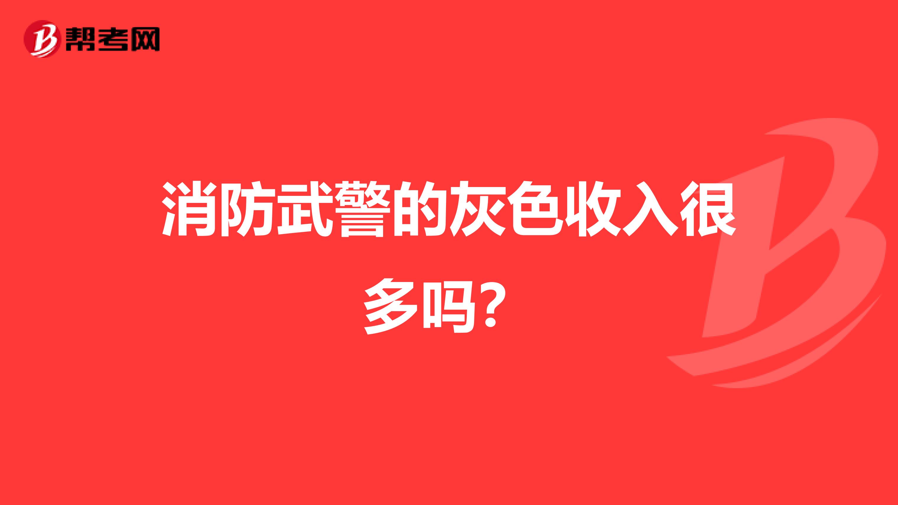 消防武警的灰色收入很多吗？