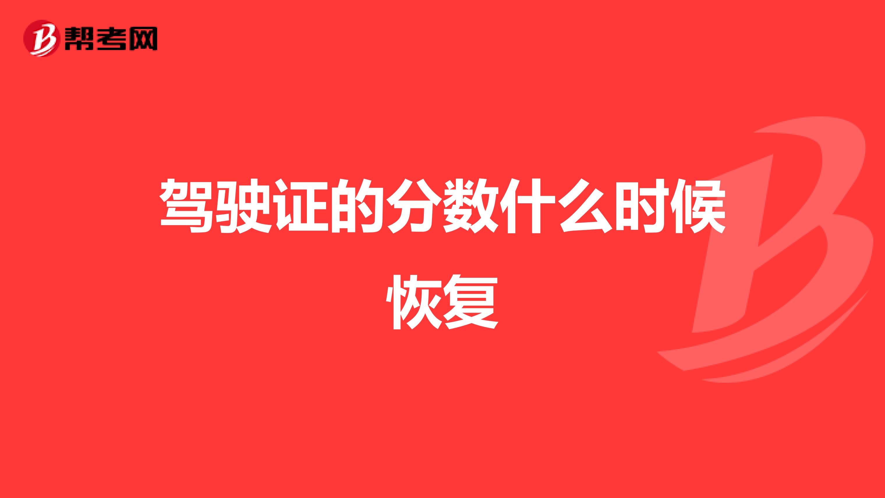 驾驶证的分数什么时候恢复