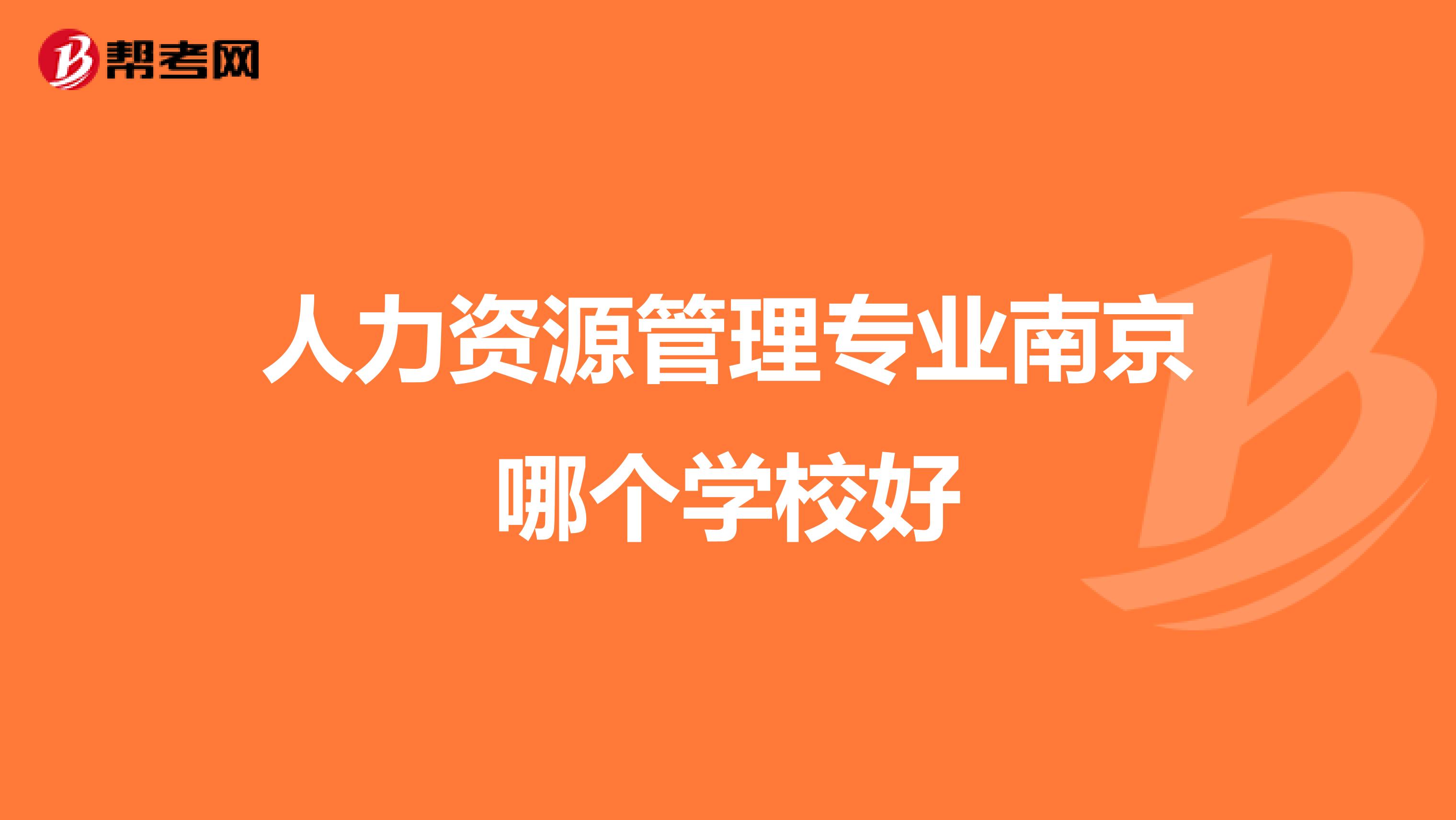 人力资源管理专业南京哪个学校好