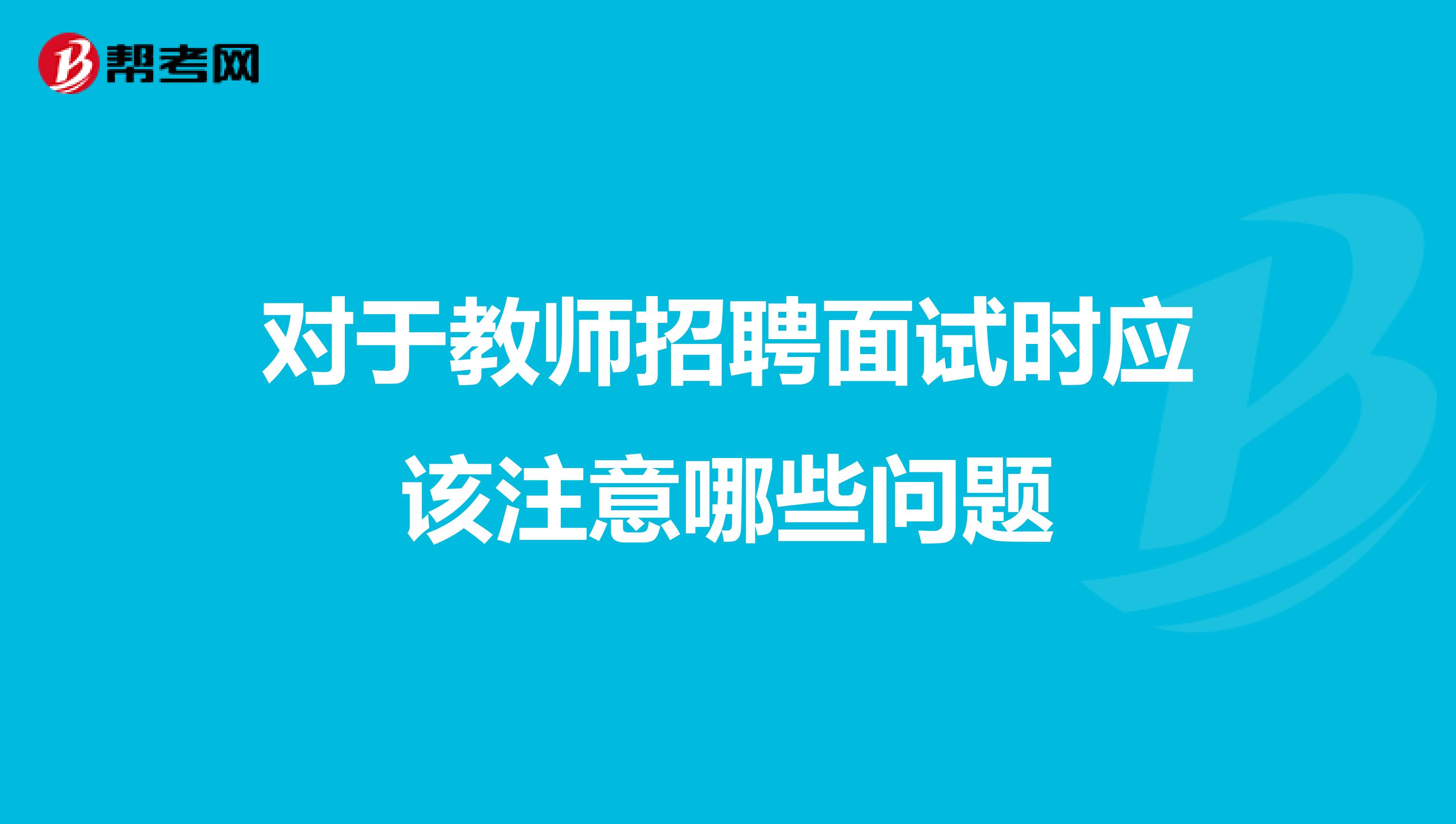 对于教师招聘面试时应该注意哪些问题