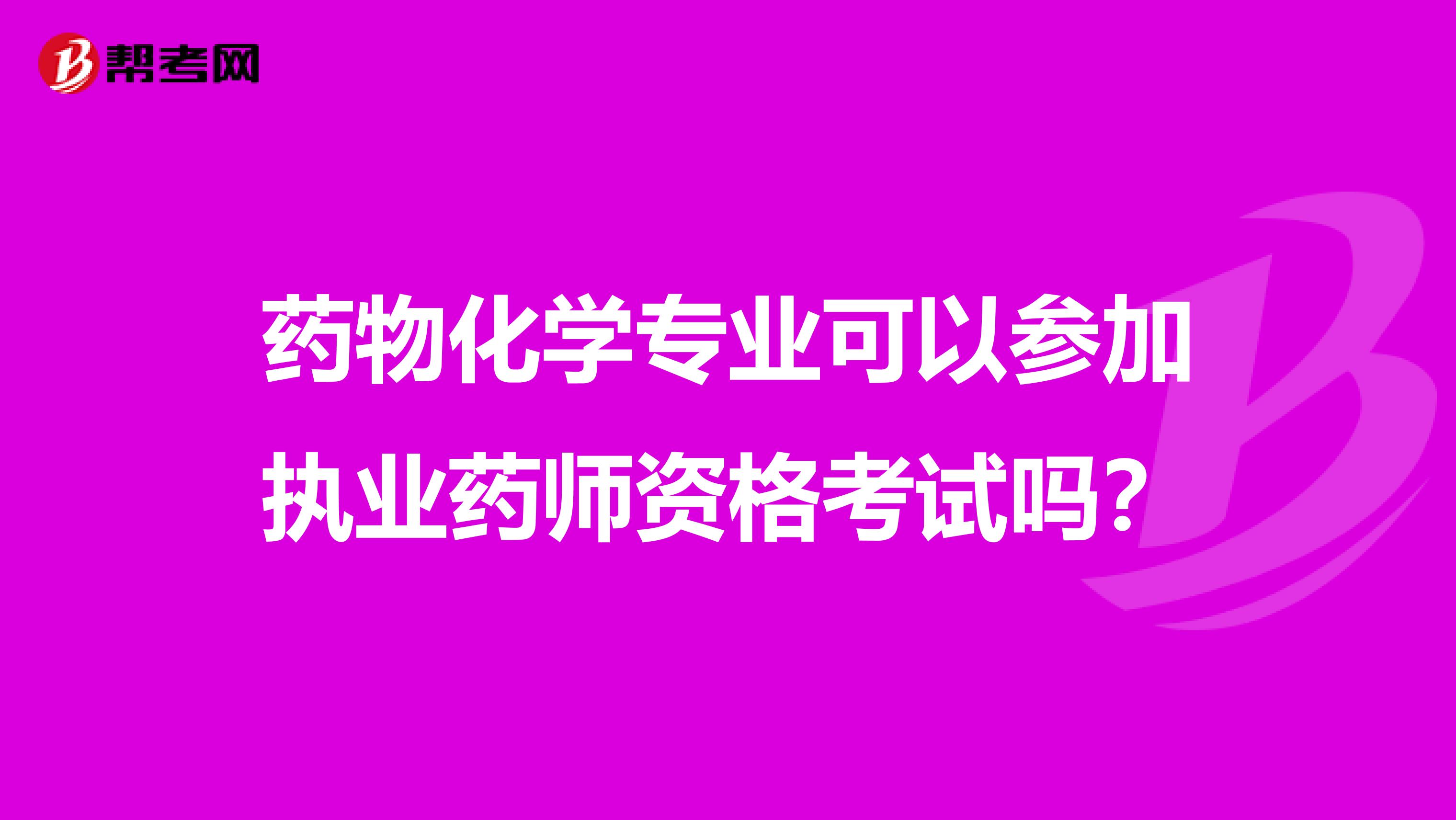 药物化学专业可以参加执业药师资格考试吗？