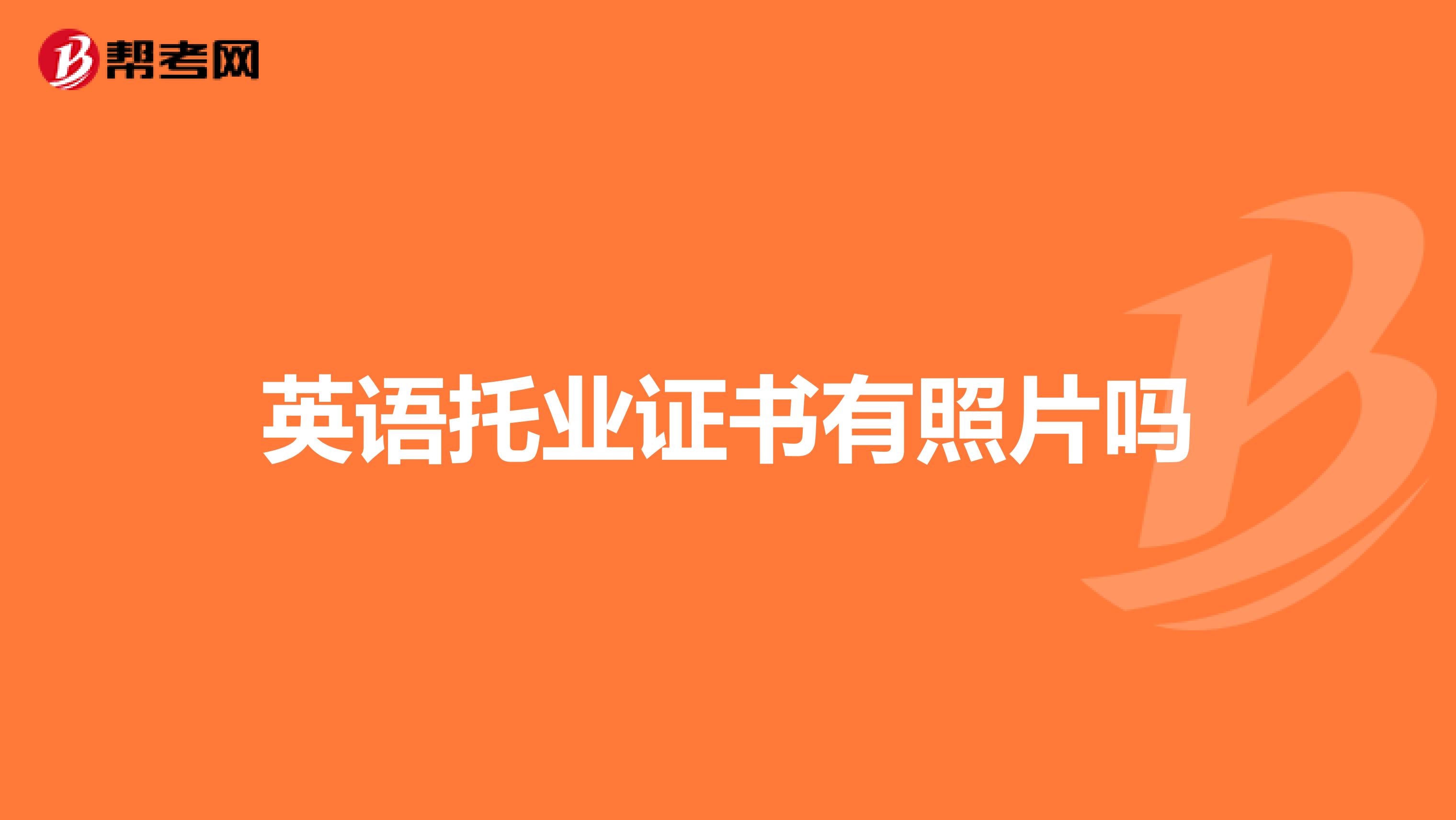 英语托业证书有照片吗
