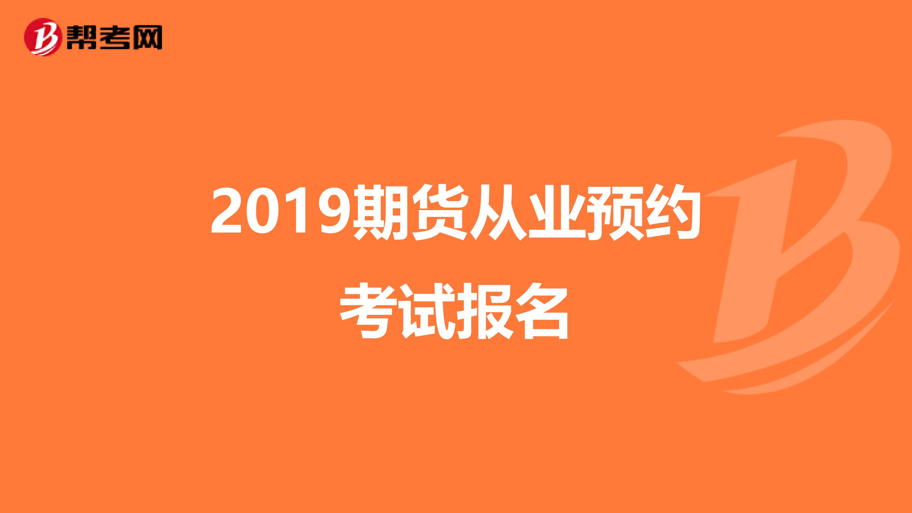 2019期货从业预约考试报名