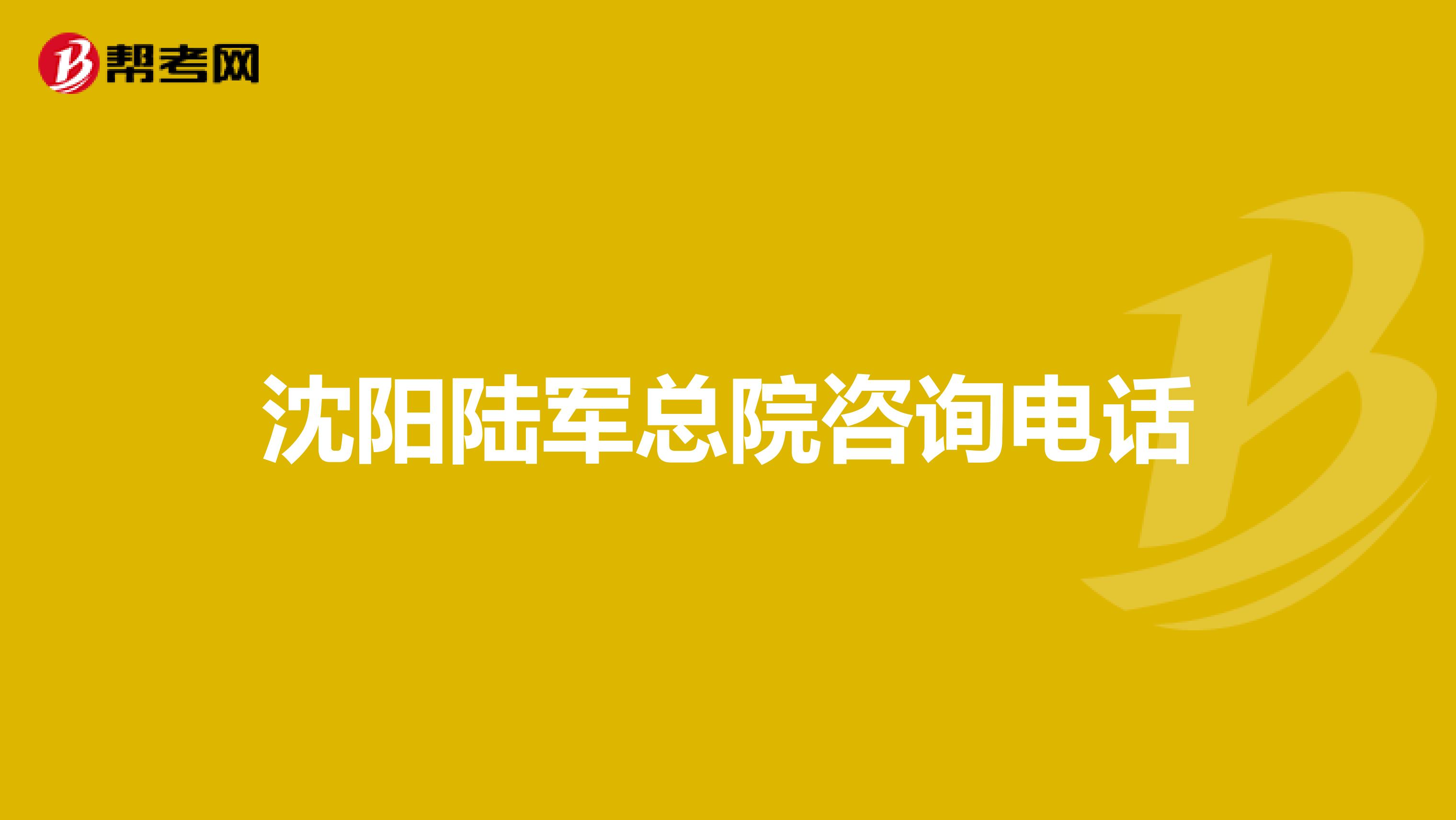 沈阳陆军总院咨询电话