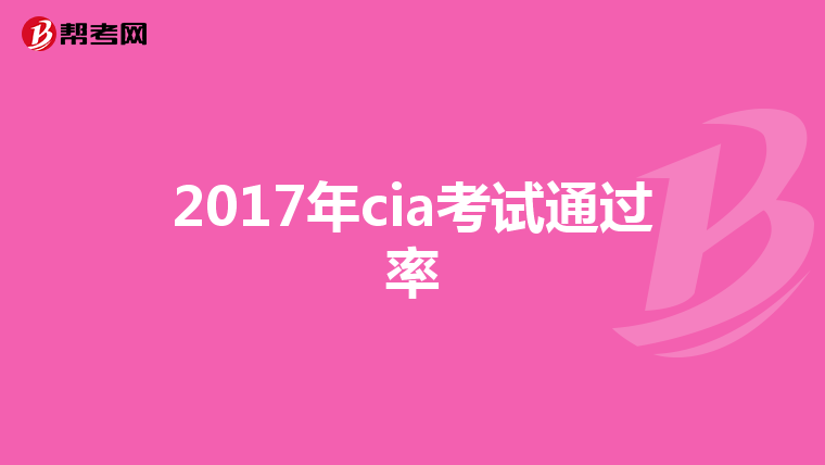 2017年cia考试通过率