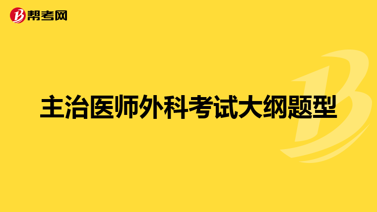 主治医师外科考试大纲题型