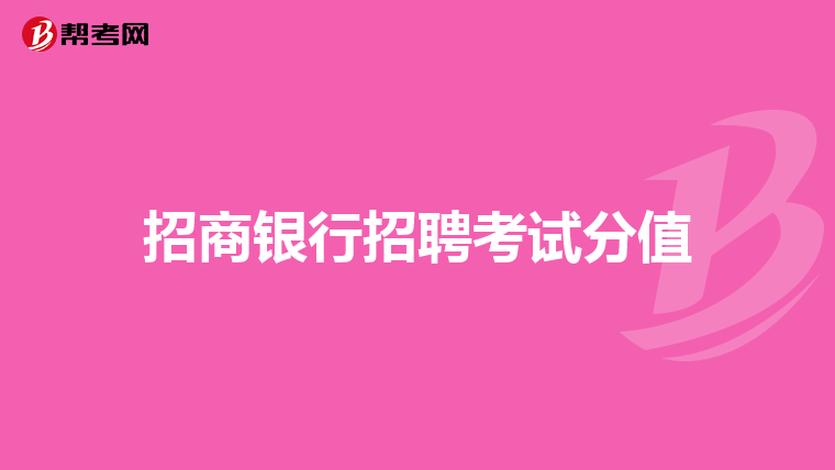 招商银行招聘考试分值