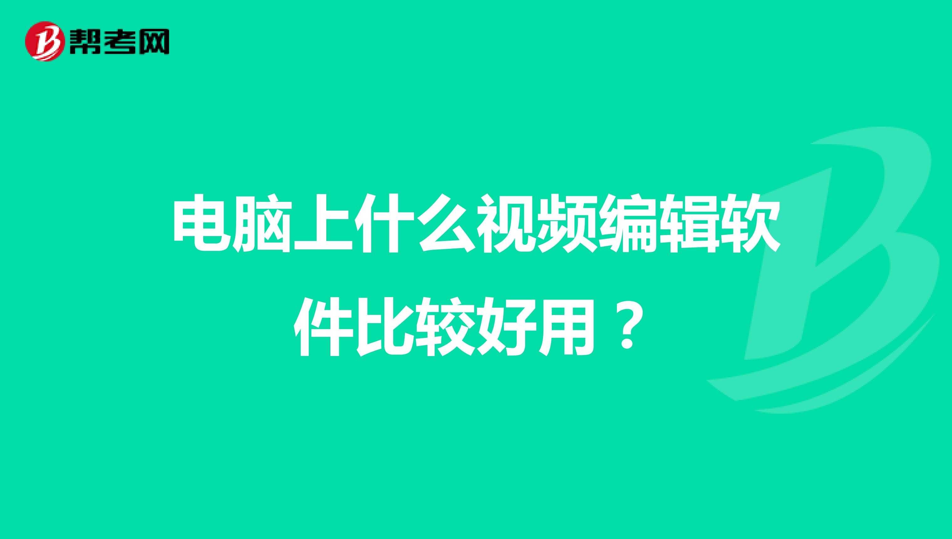 电脑上什么视频编辑软件比较好用?
