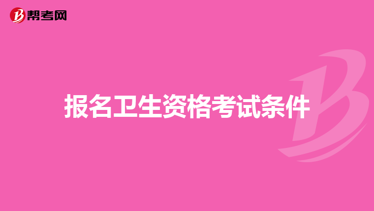 报名卫生资格考试条件