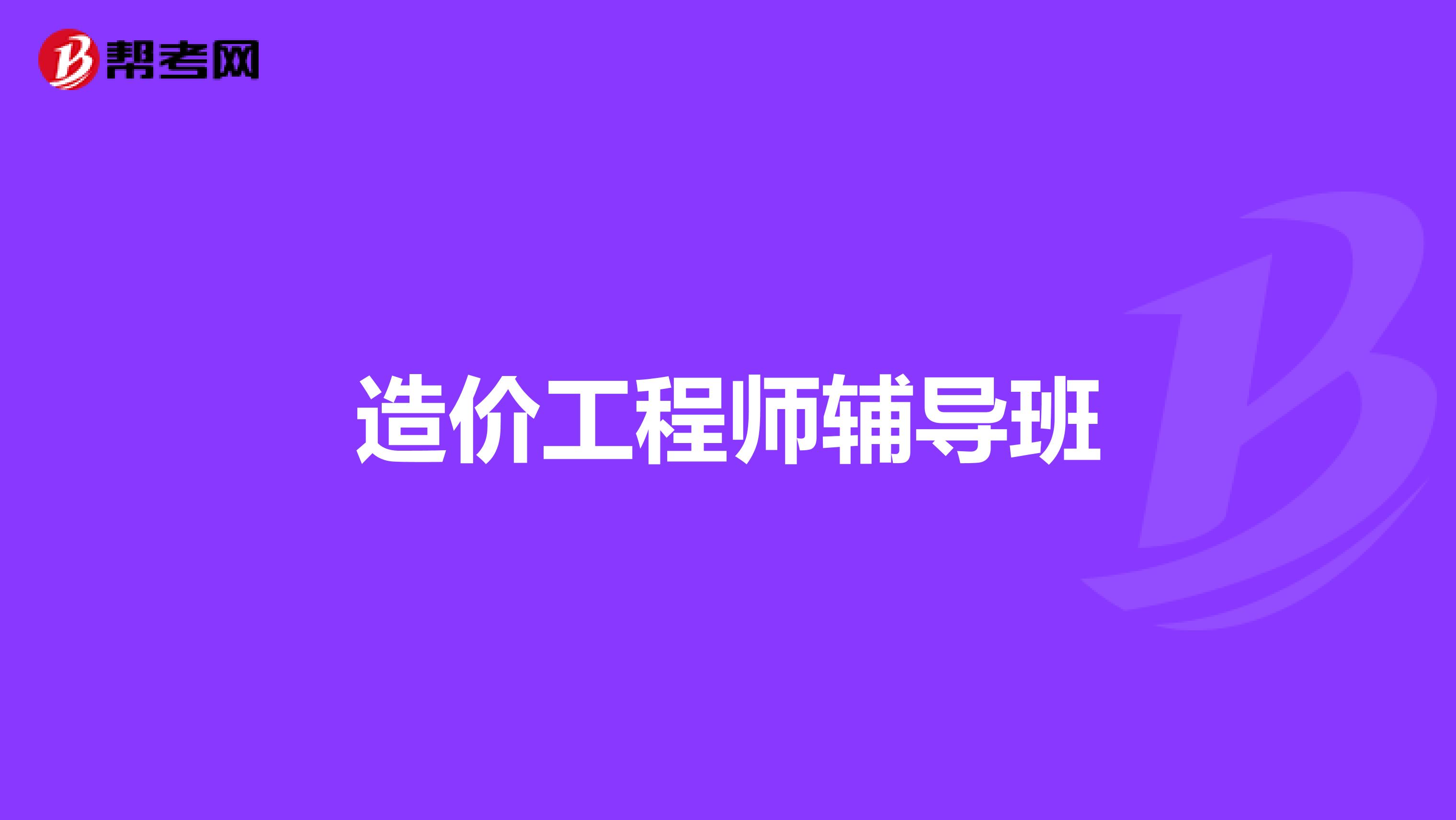 造价工程师辅导班
