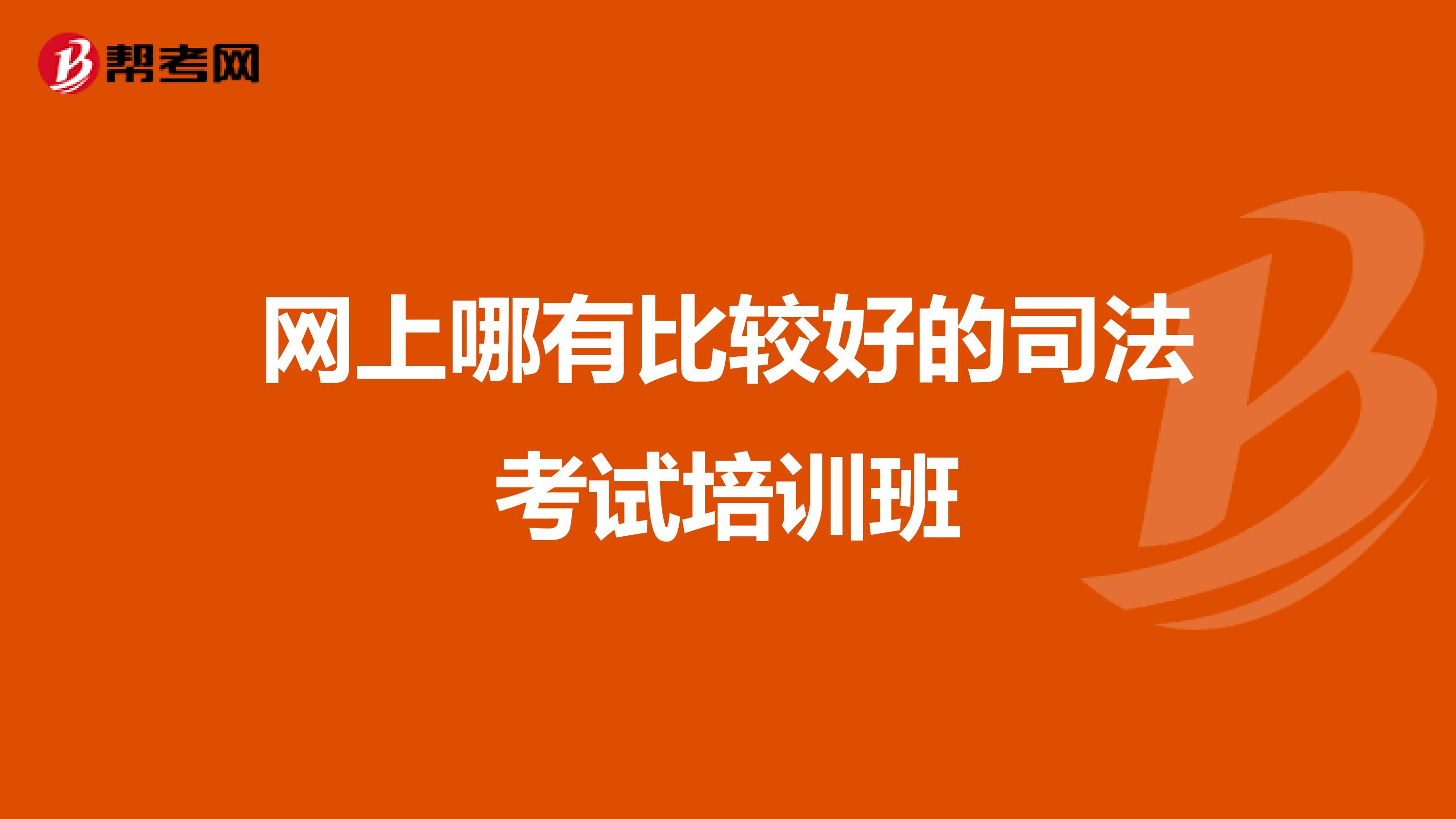 网上哪有比较好的司法考试培训班