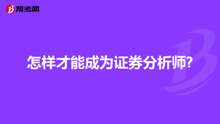 怎樣才能成為證券分析師?